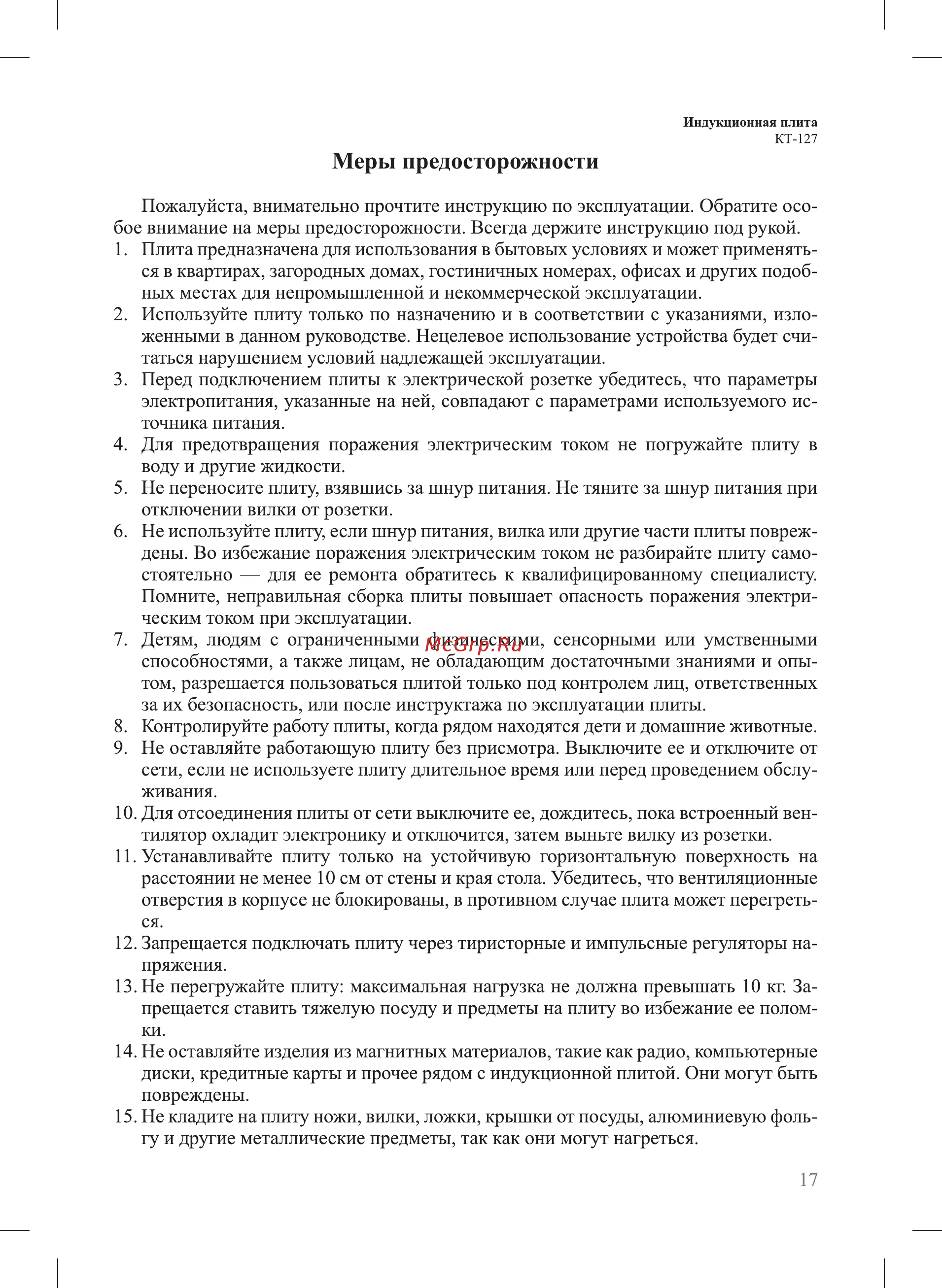 Kitfort КТ-127 [17/20] Меры предосторожности