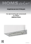 Homsair Crocus Push 52 Glass Black Инструкция по эксплуатации
