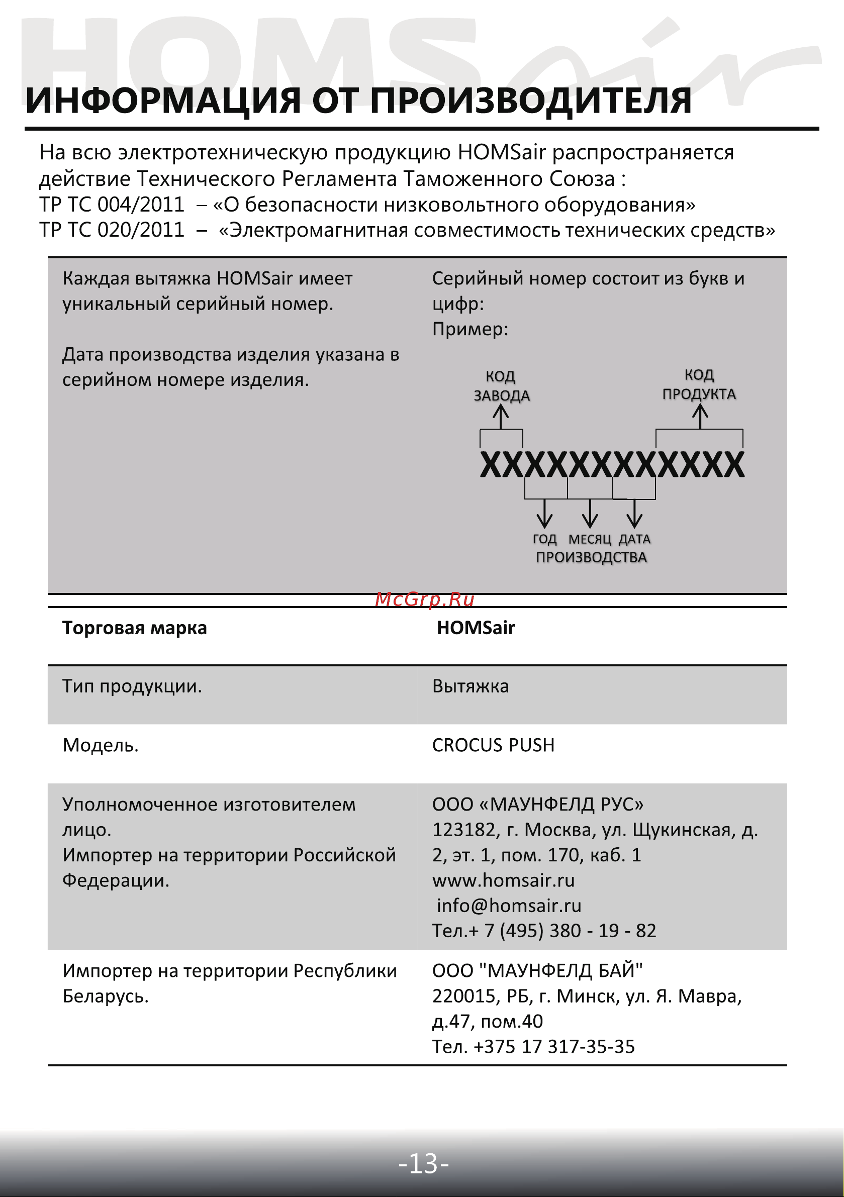 Homsair CROСUS PUSH 52 Glass Black Инструкция по эксплуатации онлайн [14/15] 644830