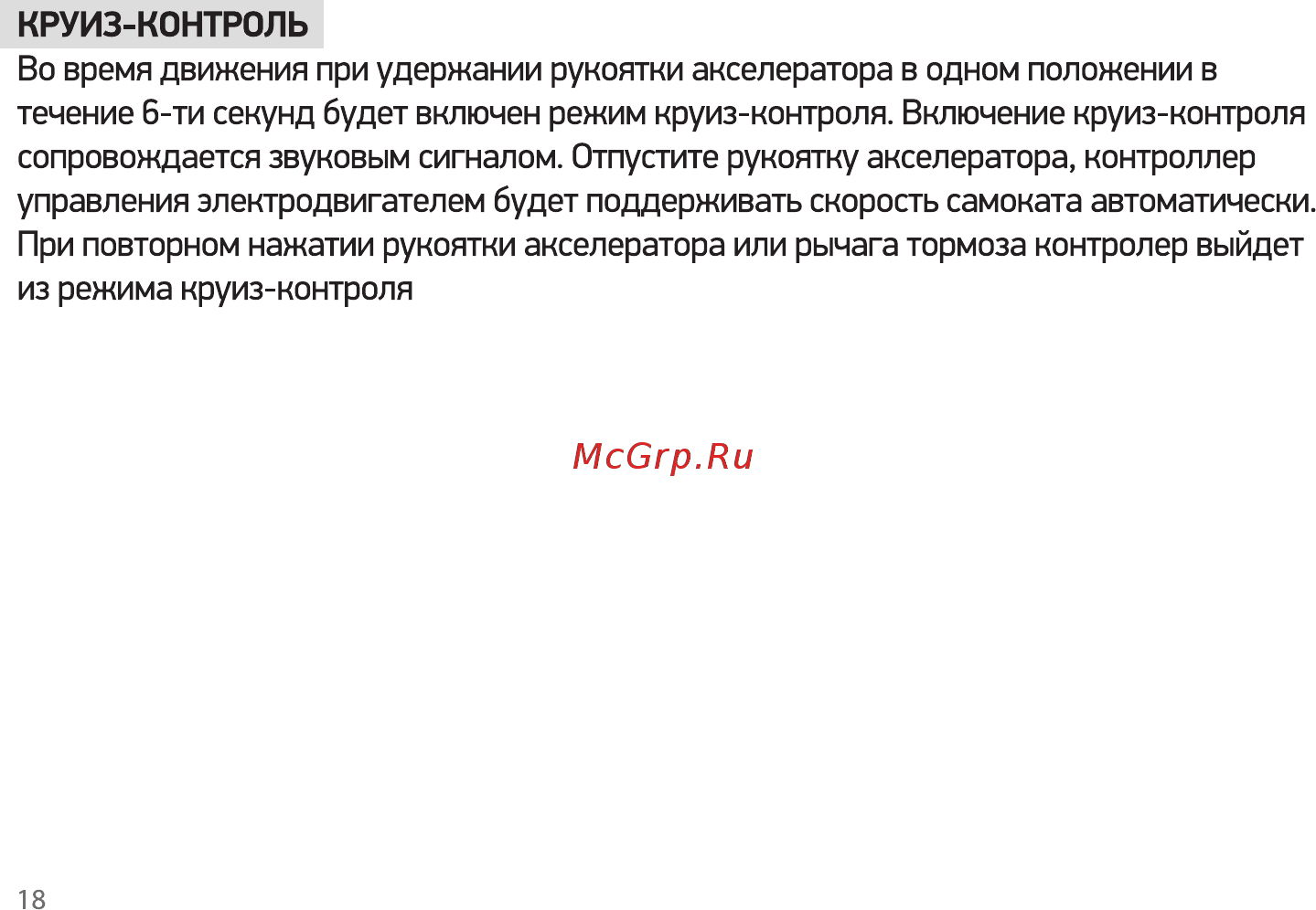 Digma DiScooter Allroad Fast Grey (AF-10-15-250-GY) Инструкция по эксплуатации онлайн [18/28] 584909