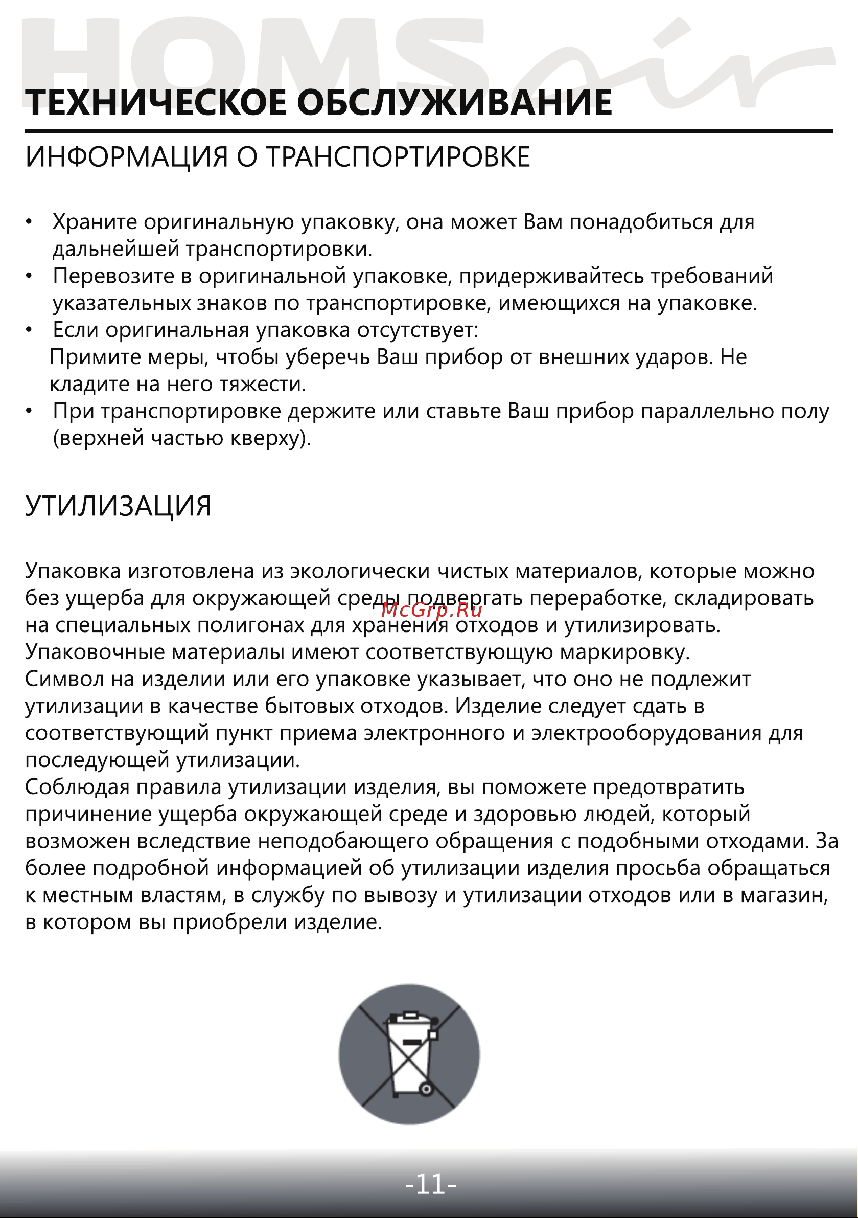 Homsair CROСUS PUSH 52 Glass White Инструкция по эксплуатации онлайн [12/15] 644829
