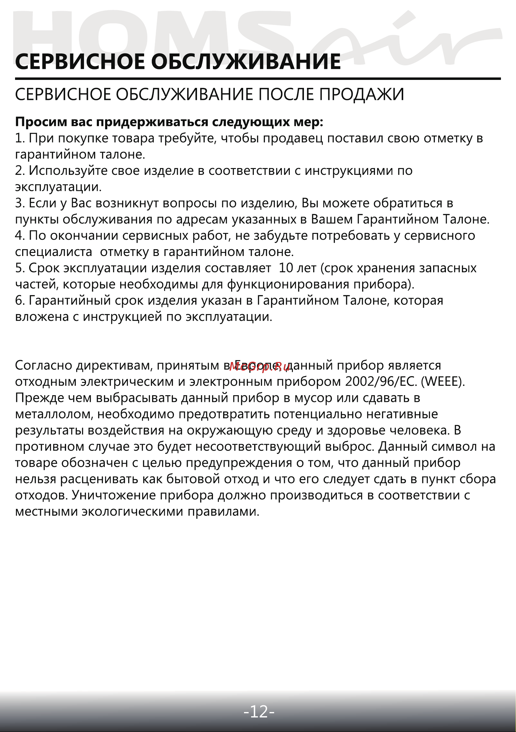 Homsair CROСUS PUSH 52 Glass White Инструкция по эксплуатации онлайн [13/15] 644829