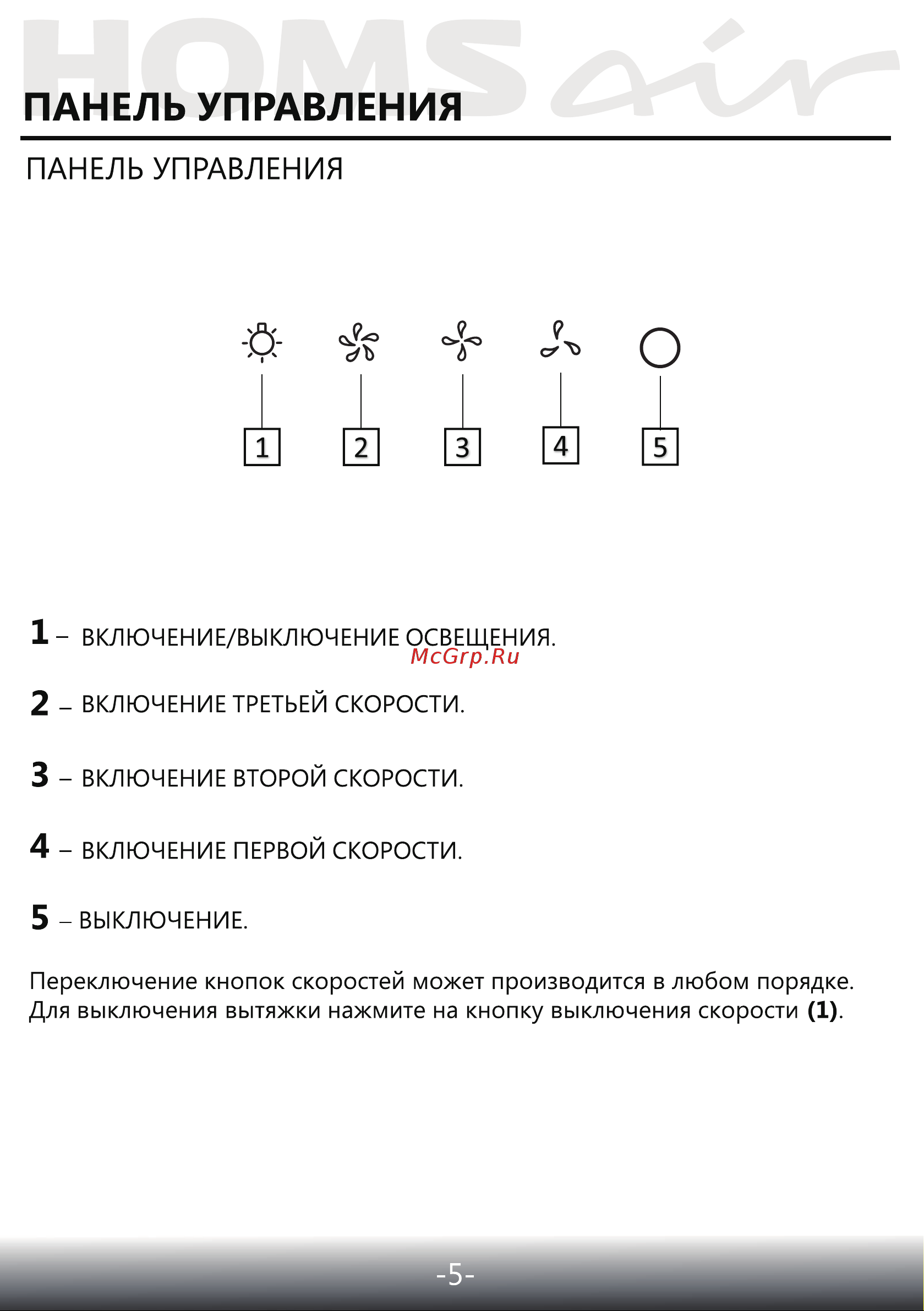 Homsair Crocus Push 52 Glass White Инструкция по эксплуатации онлайн [6/15] 585051