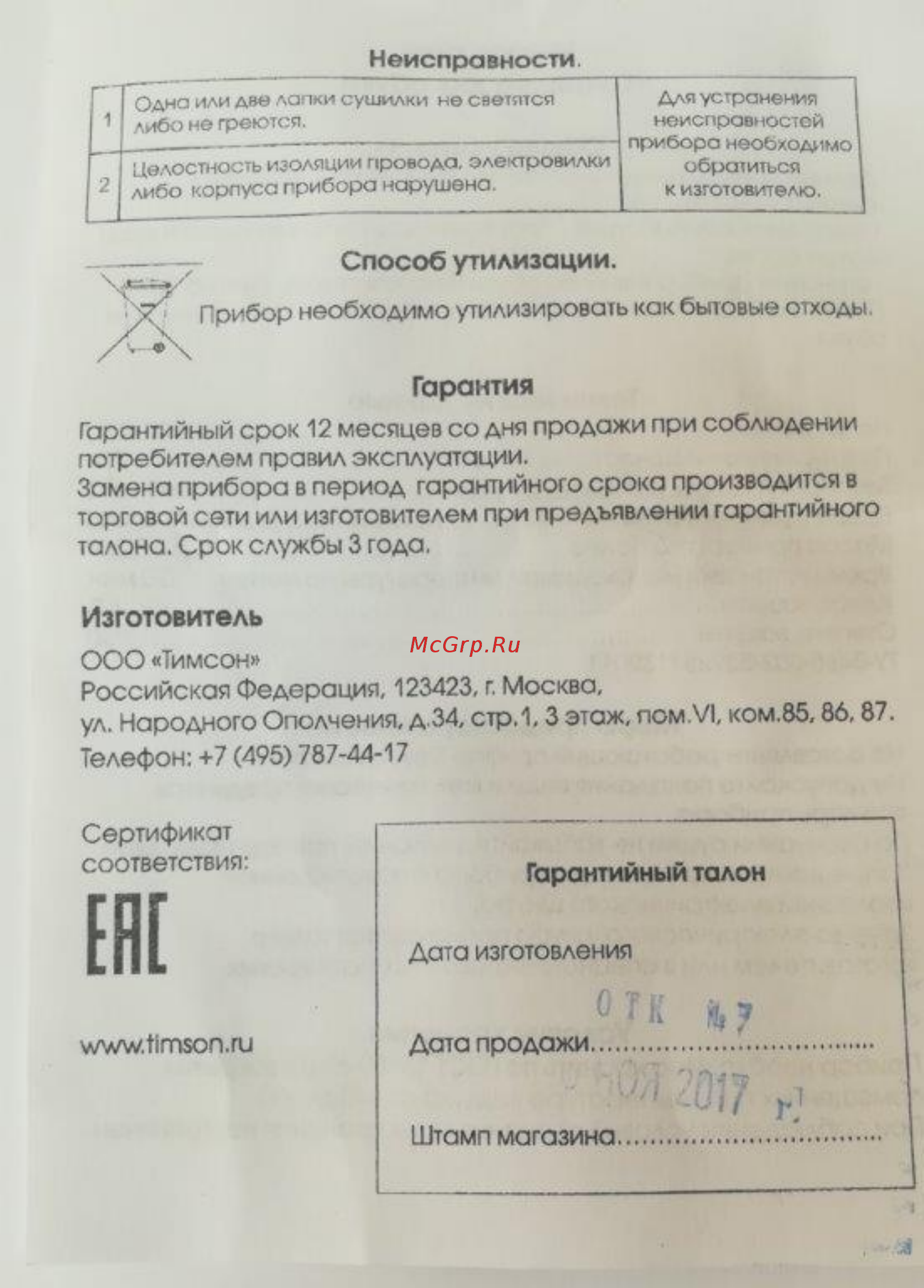 Тимсон 2424/2404 Blue/Red [2/2] Гарантия