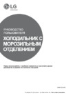 LG DoorCooling+ GA-B459SEUM Инструкция по эксплуатации