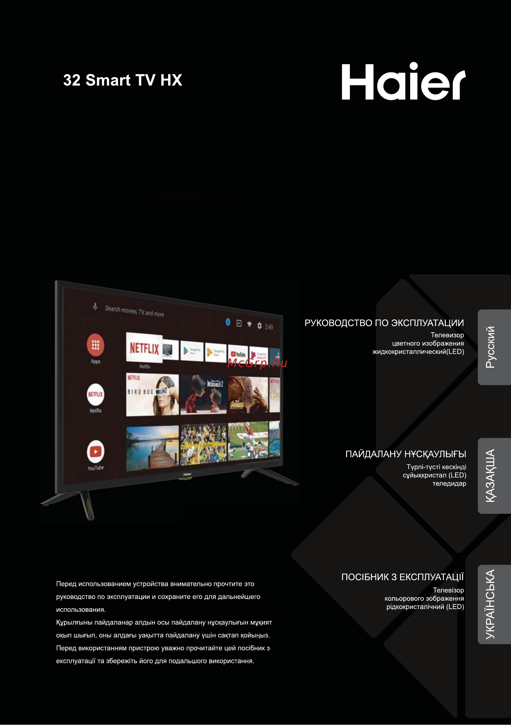 Haier 32 Smart TV HX Инструкция по эксплуатации онлайн