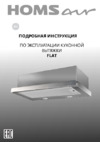Homsair Flat 50 Black Инструкция по эксплуатации