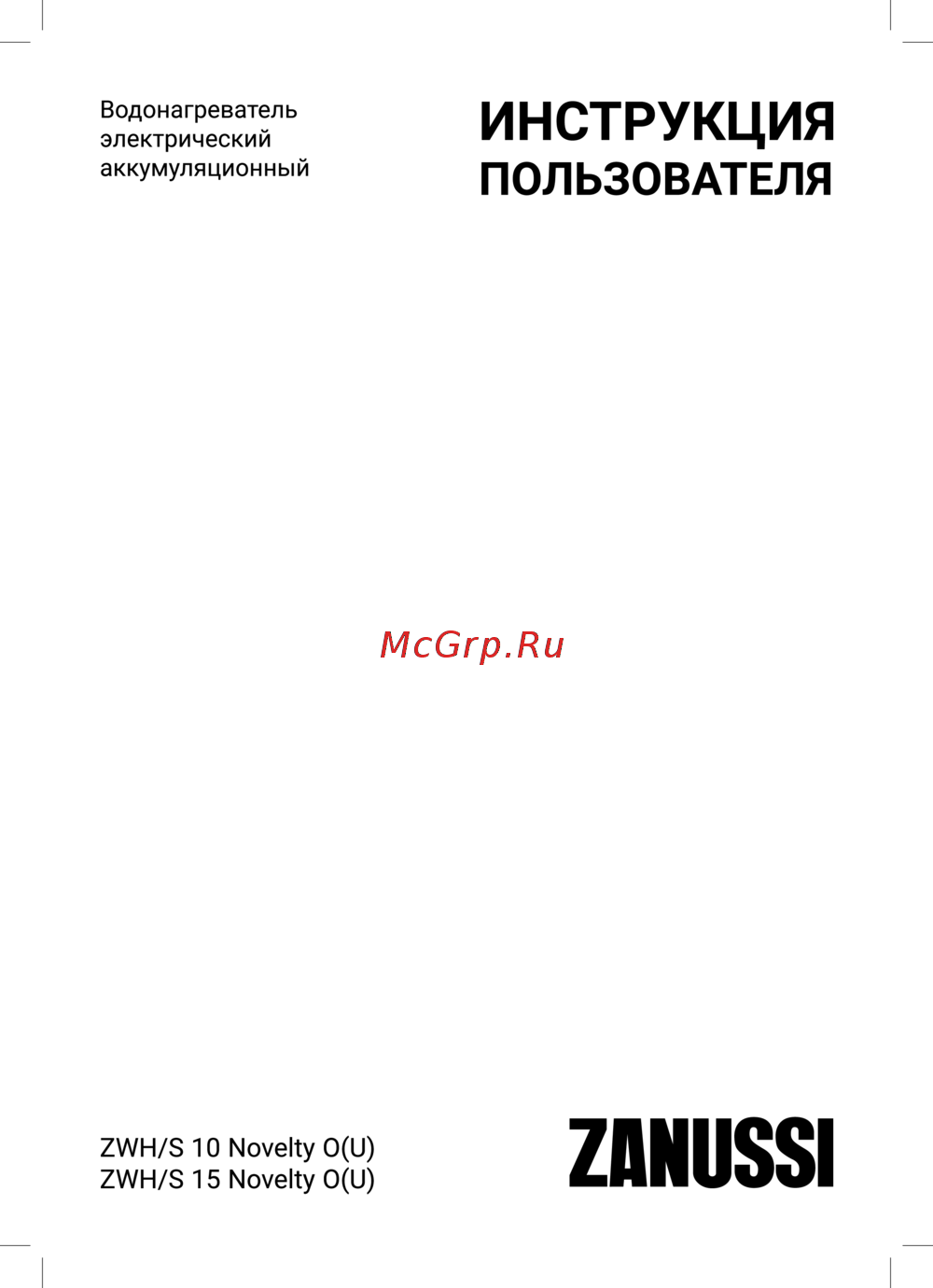 Zanussi ZWH/S 10 Novelty U Инструкция по эксплуатации