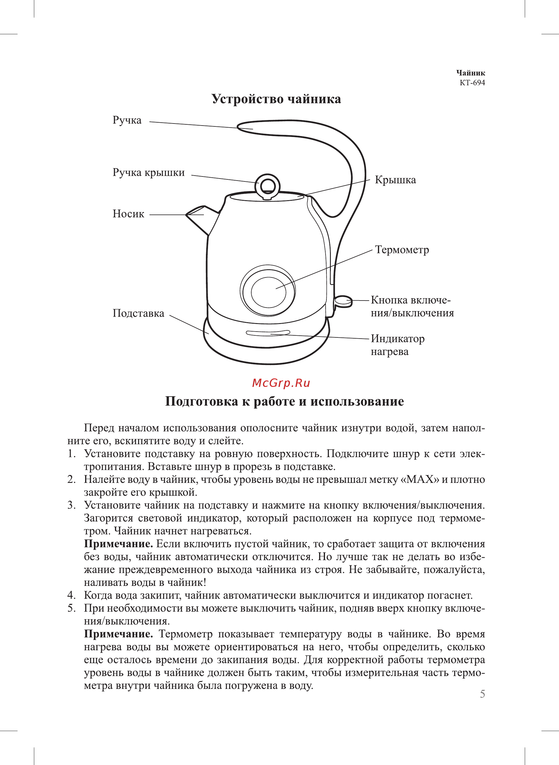 Kitfort КТ-694-3 [5/12] Подготовка к работе и использование