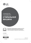 LG TwinWash FH6G1BCH2N Инструкция по эксплуатации