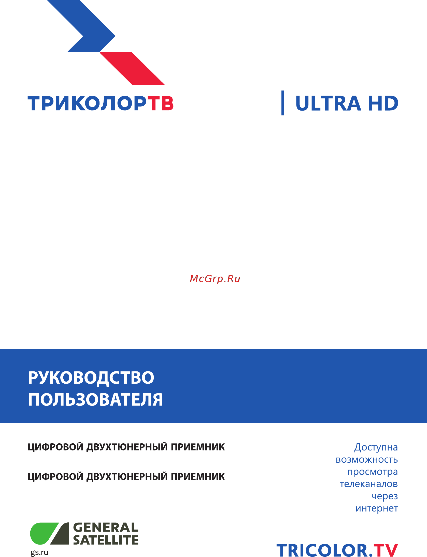 Триколор Full HD GS B528 Сибирь Инструкция по эксплуатации онлайн