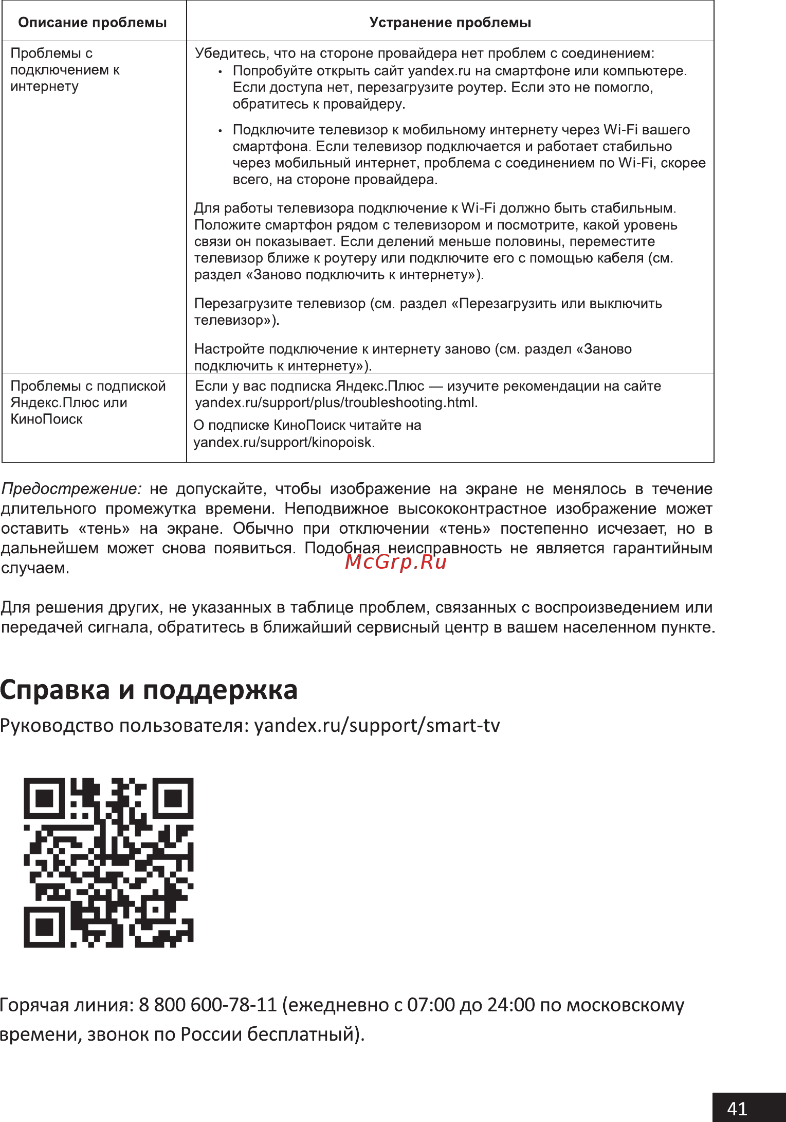 Hi 43FSY112X [41/48] Горячая линия 8 800 600 78 11 ежедневно с 07 00 до 24 00 по московскому времени звонок по россии бесплатный