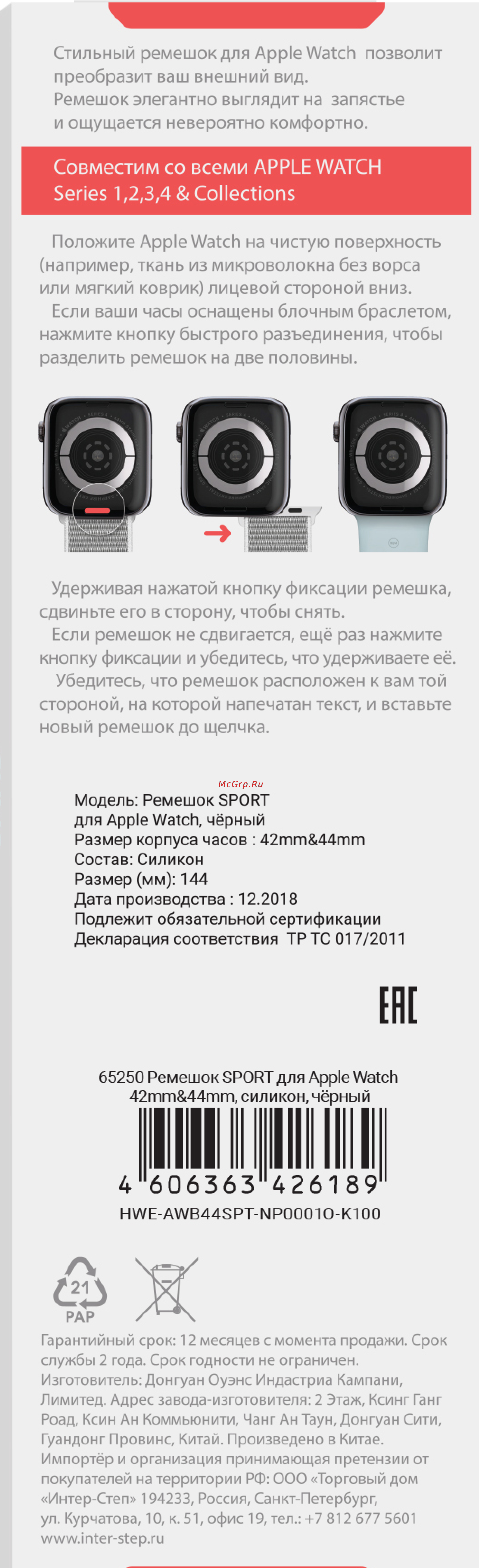 Interstep SPORT Apple Watch 42mm&44mm, силикон, чёрный Инструкция по эксплуатации онлайн