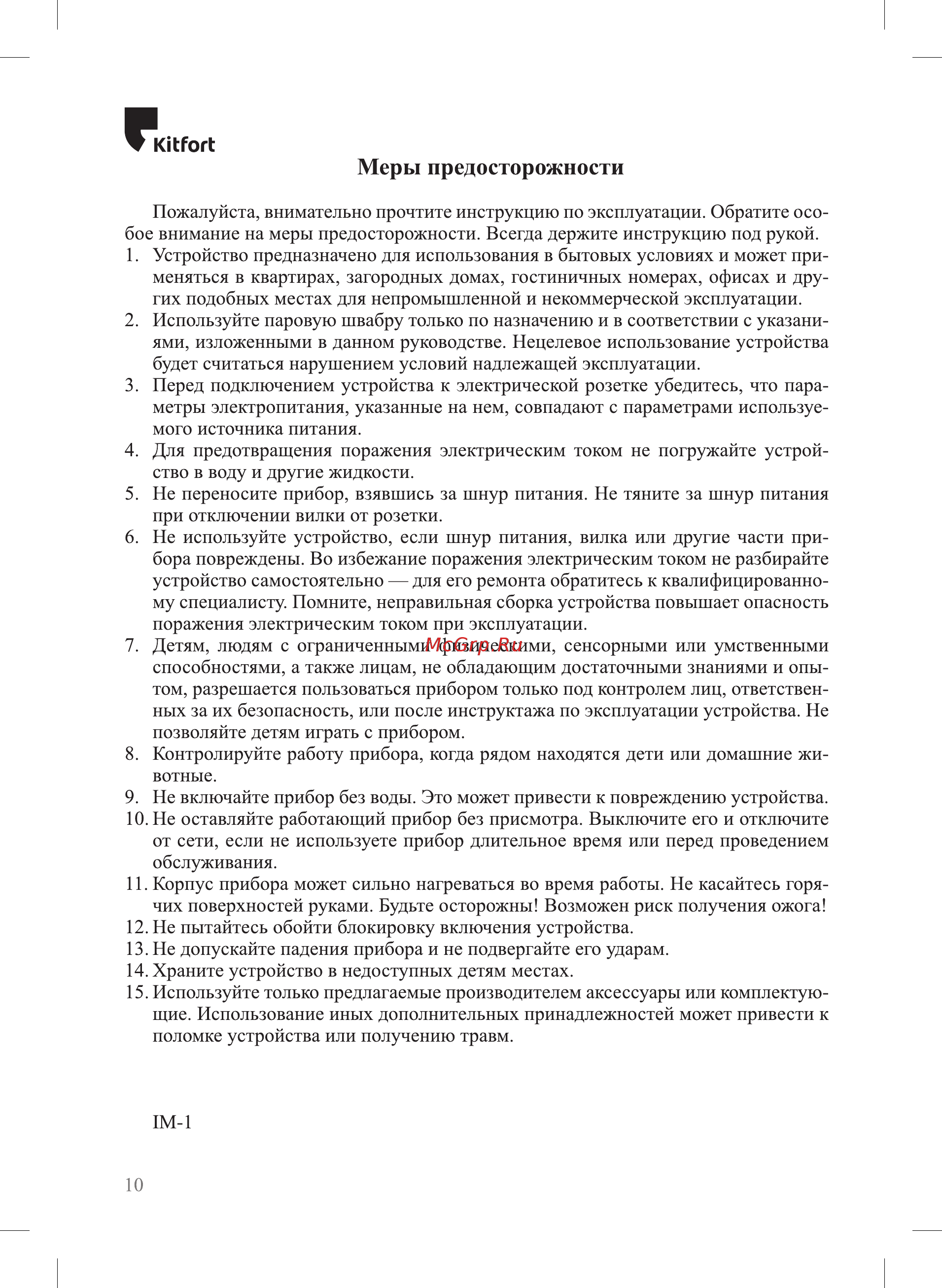 Kitfort КТ-1011-2 [10/12] Меры предосторожности