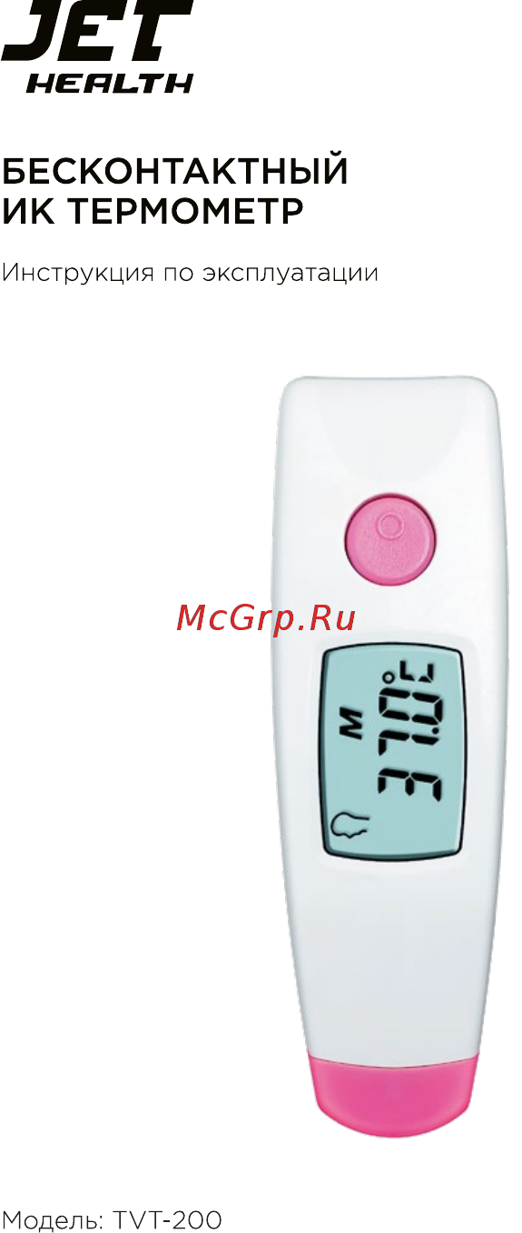 Jet HEALTH TVT-200 Pink Инструкция по эксплуатации онлайн