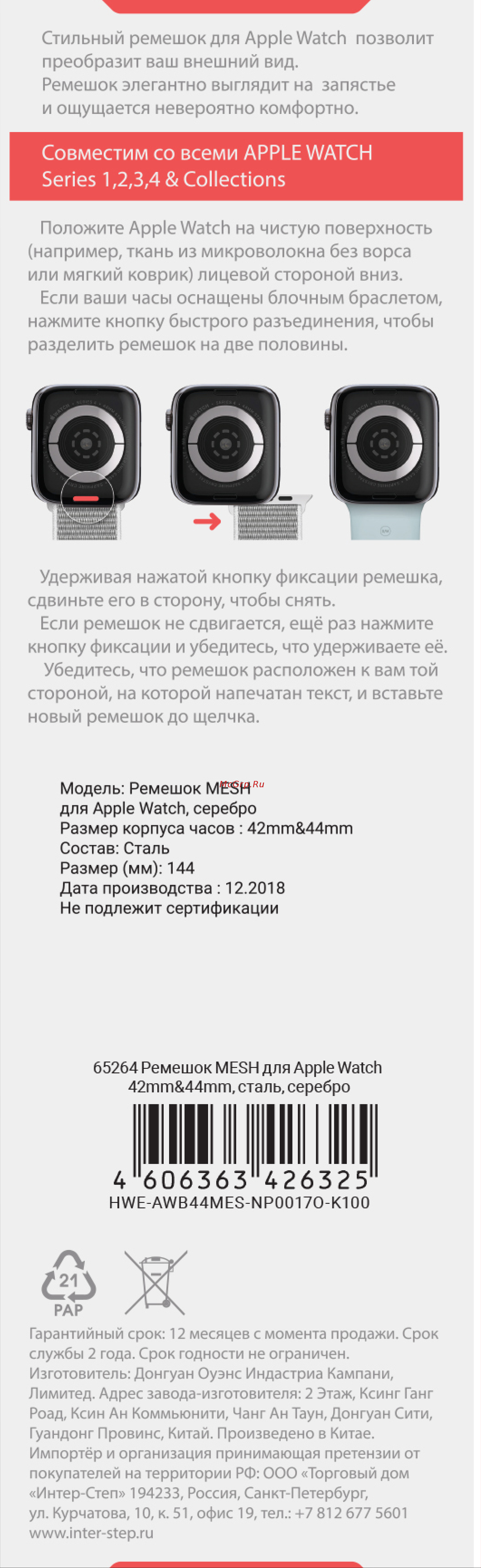 Interstep MESH Apple Watch 42mm&44mm, сталь, серебро Инструкция по эксплуатации онлайн
