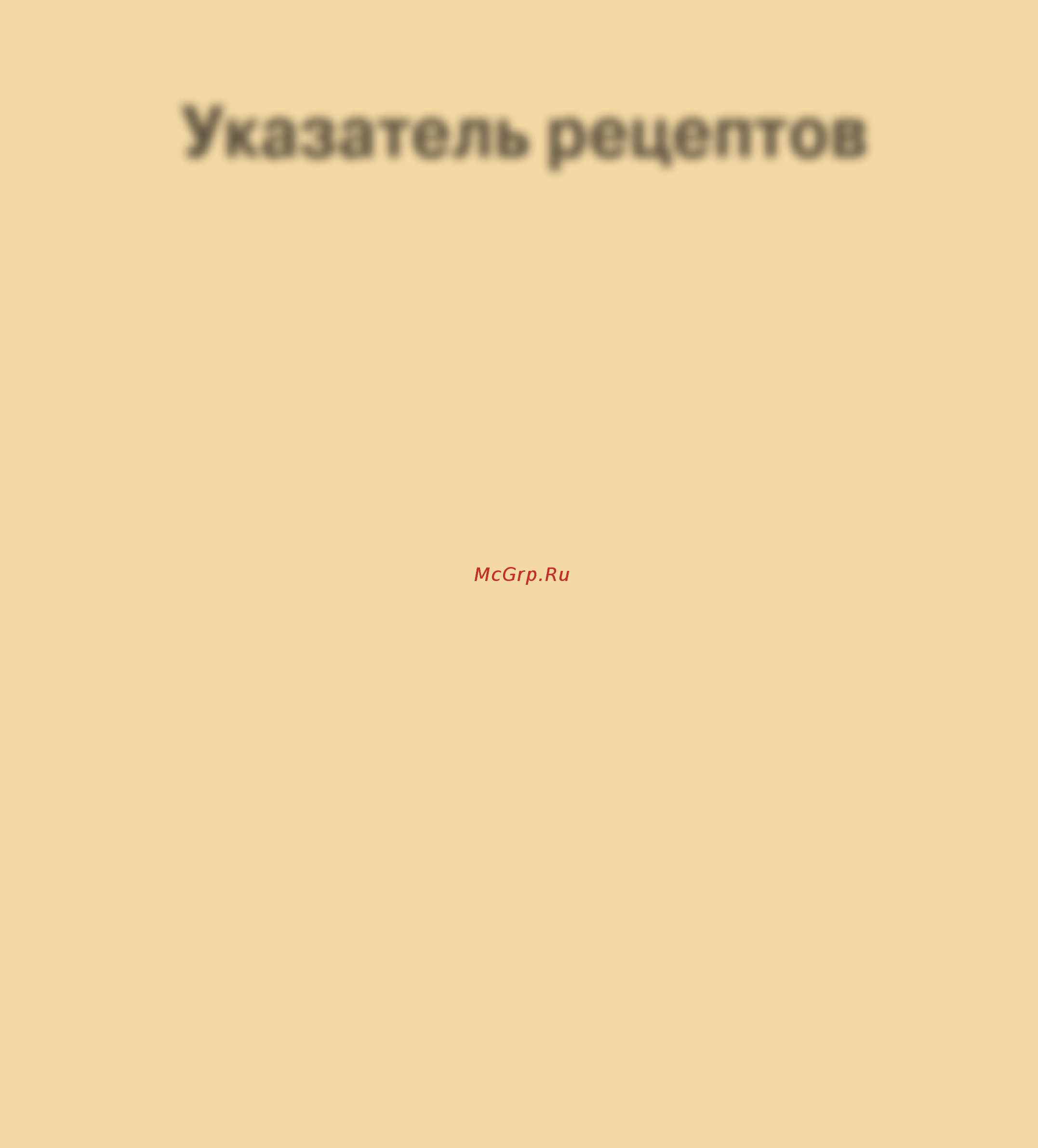 Moulinex OW 6002 [25/122] Указатель рецептов