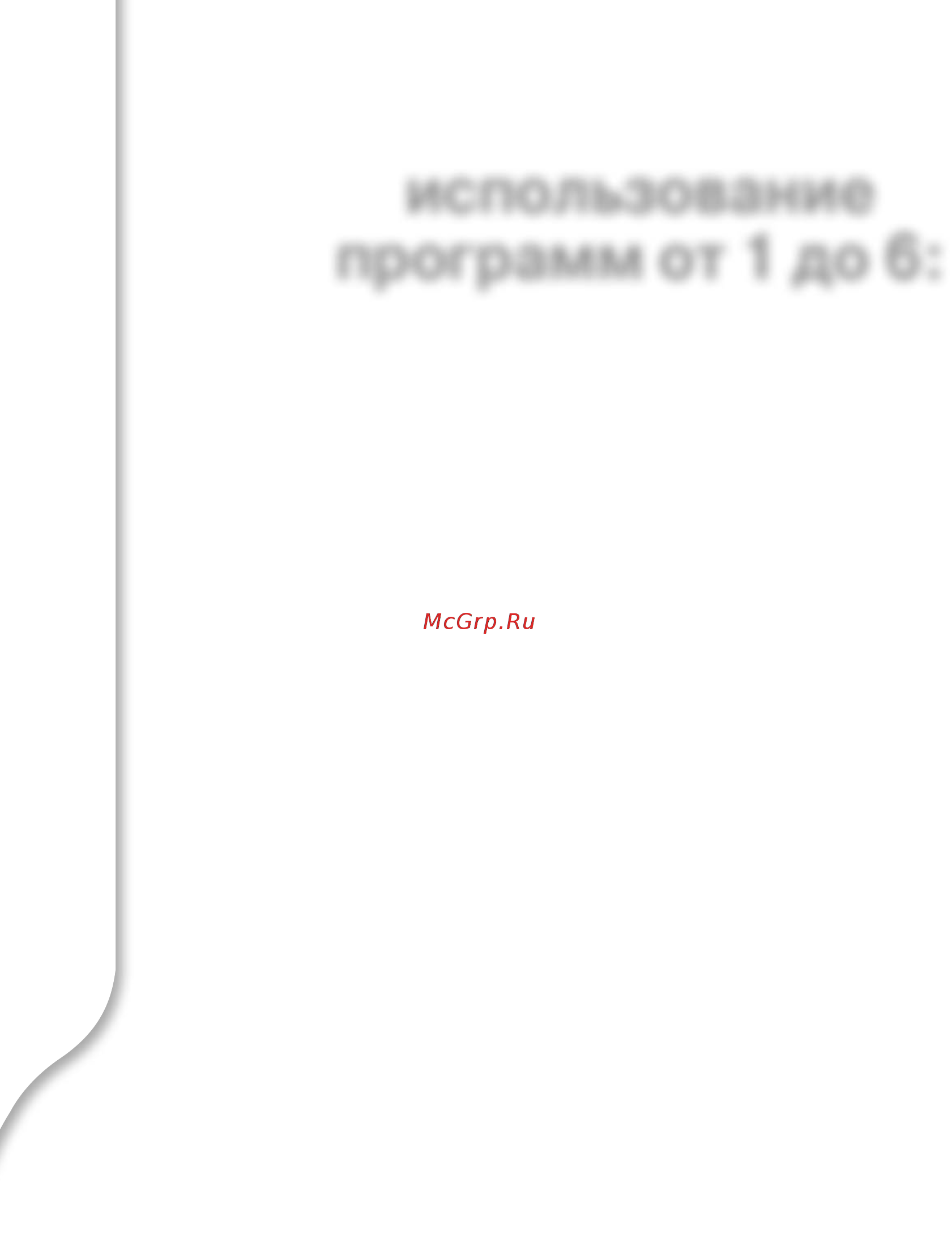 Moulinex OW 6002 [30/122] Использование программ от 1 до 6