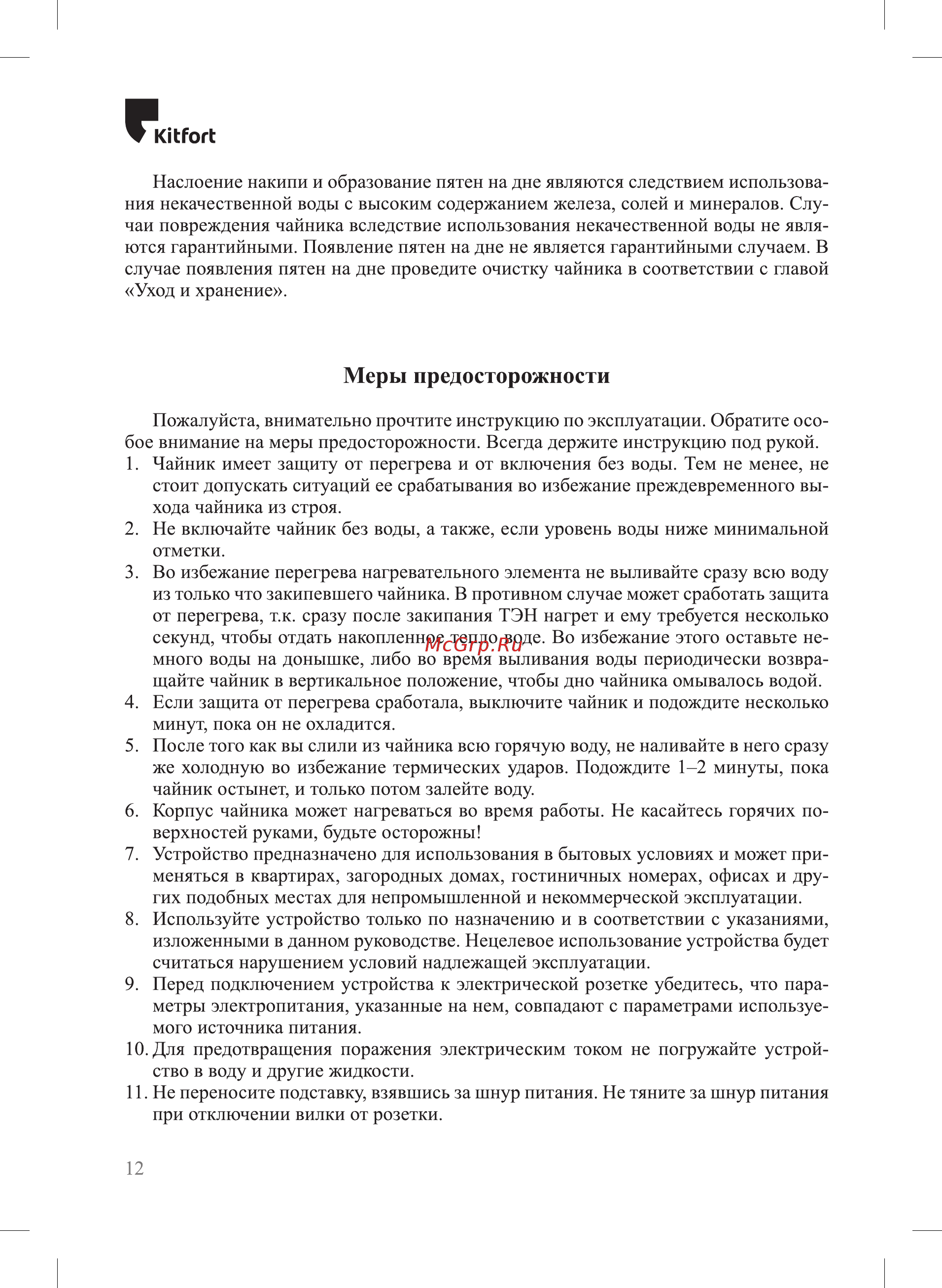Kitfort КТ-6119 [12/16] Меры предосторожности