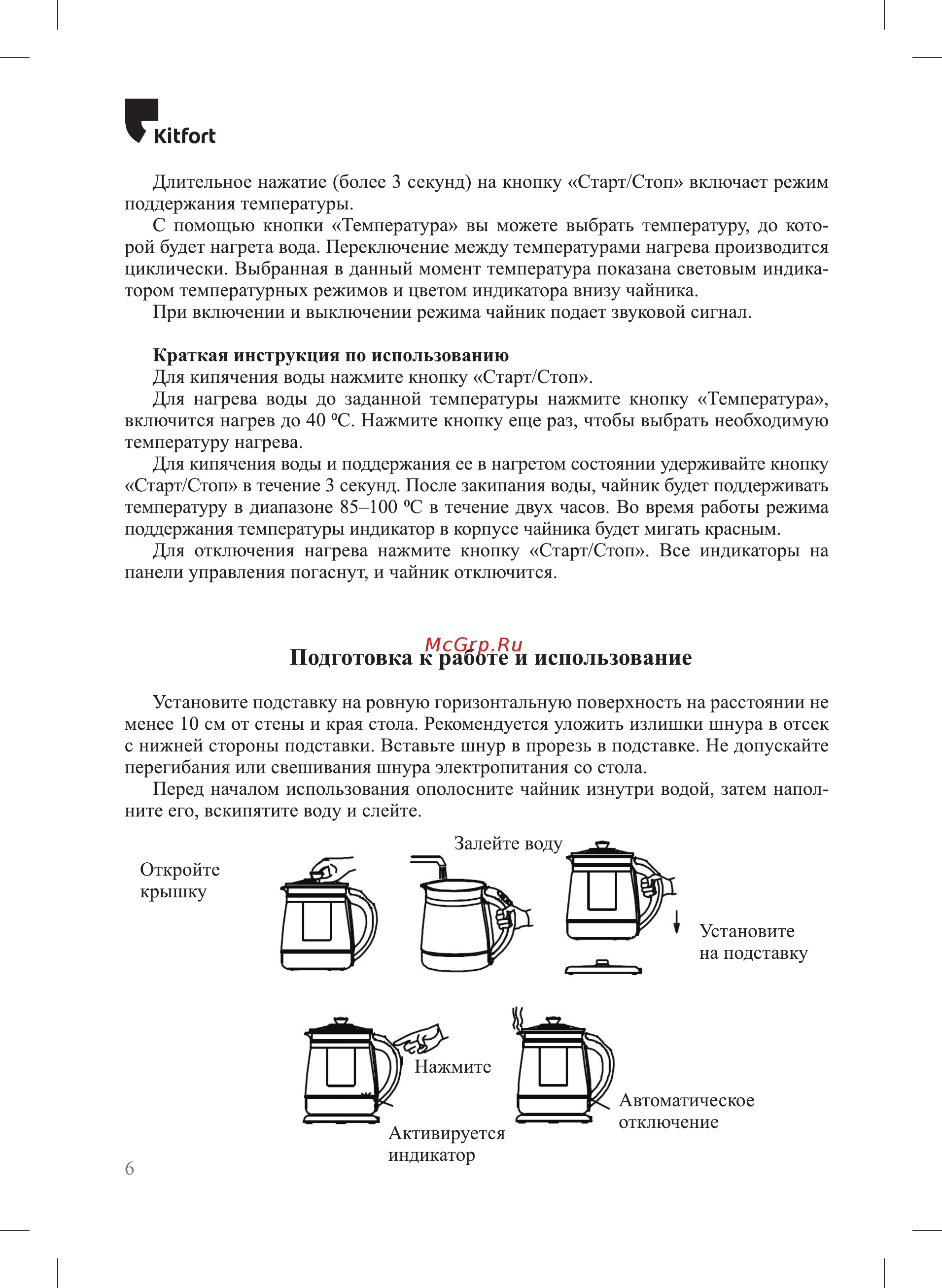 Kitfort КТ-6119 [6/16] Подготовка к работе и использование