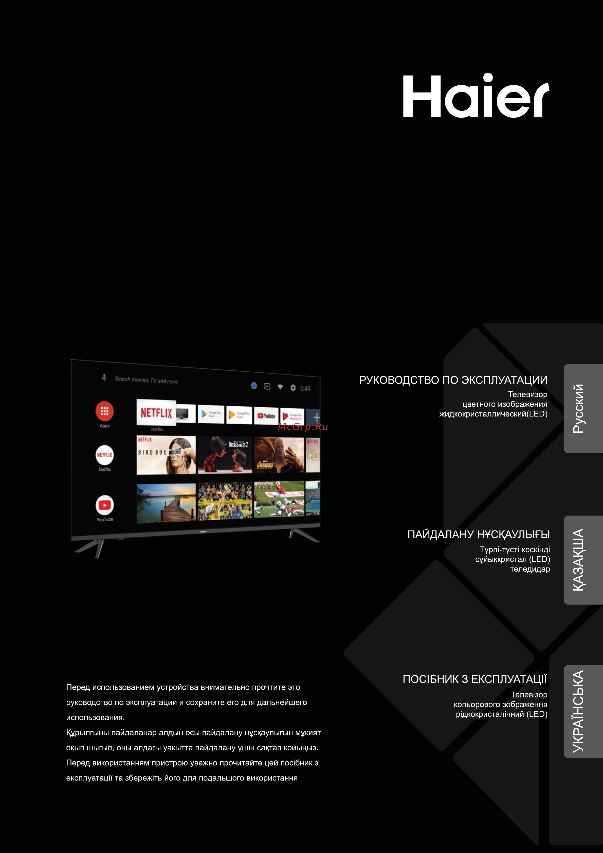 Haier 55 Smart TV BX Инструкция по эксплуатации онлайн