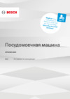Bosch Serie | 6 Hygiene Dry SPV6HMX4MR Инструкция по эксплуатации