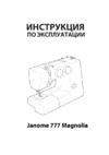 Janome 777 Magnolia Инструкция по эксплуатации