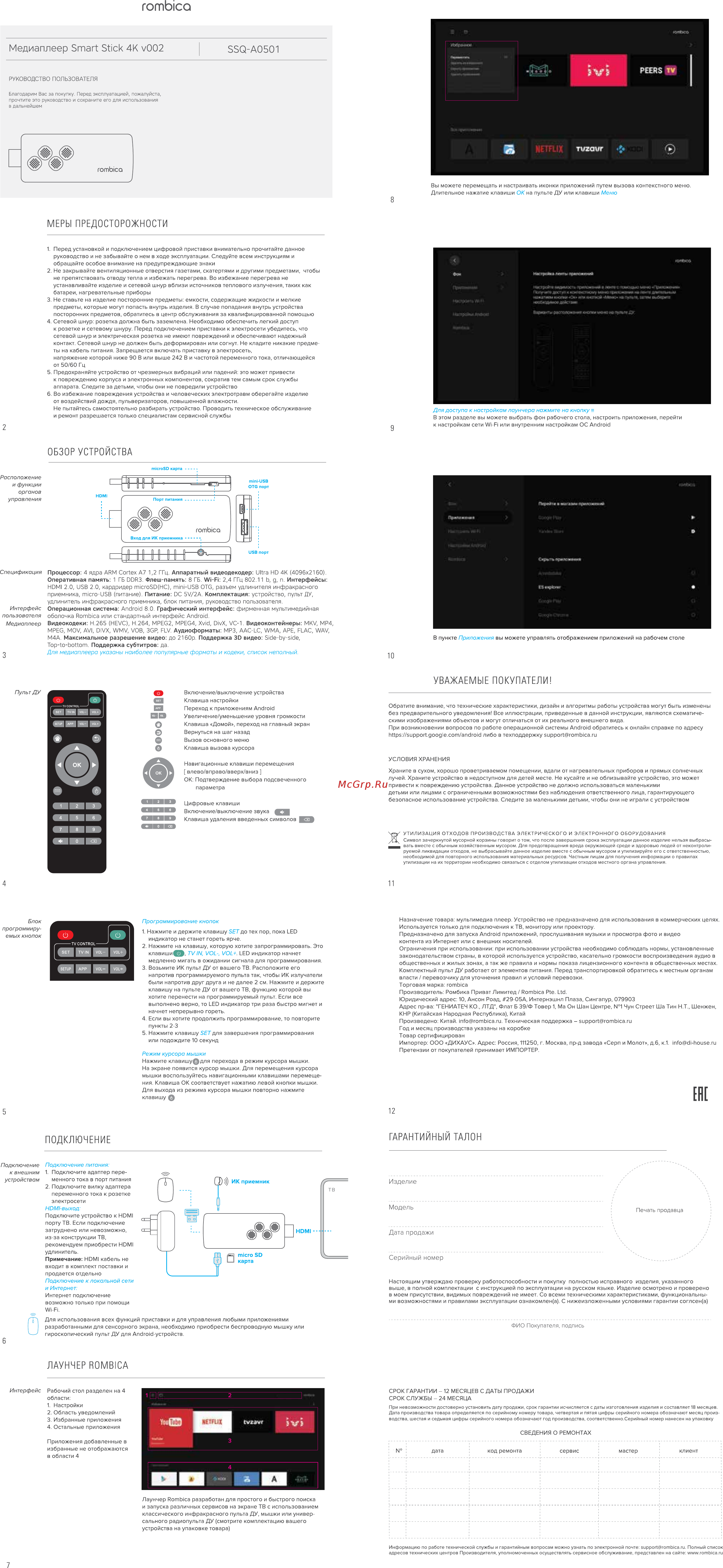 Rombica Smart Stick 4K v002 (SSQ-A0501) Инструкция по эксплуатации онлайн