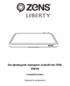 Zens Liberty 16 Сoils (ZEDC09G/00) Инструкция по эксплуатации