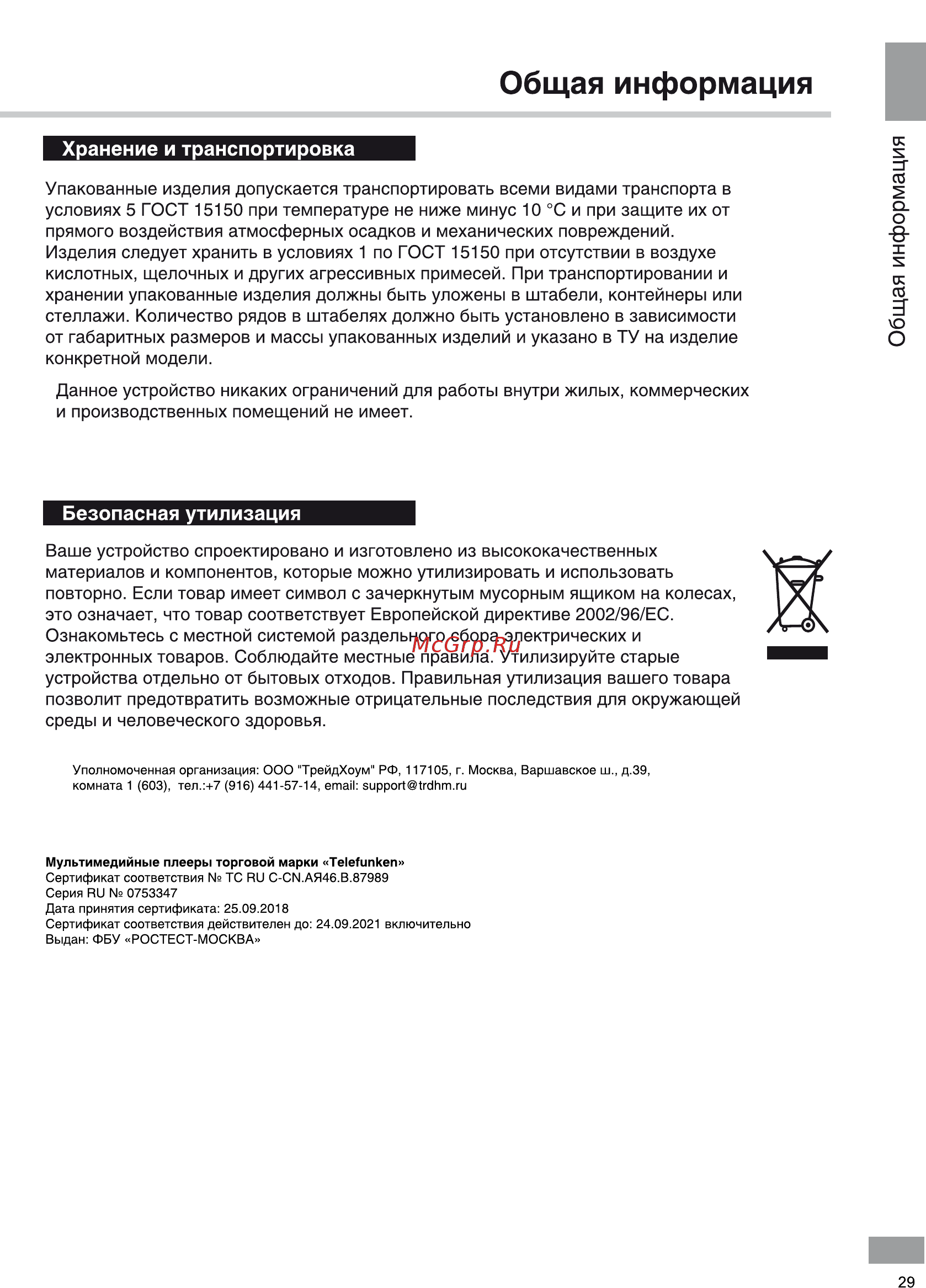 Telefunken TF-DVBT250 [30/34] Хранение и транспортировка