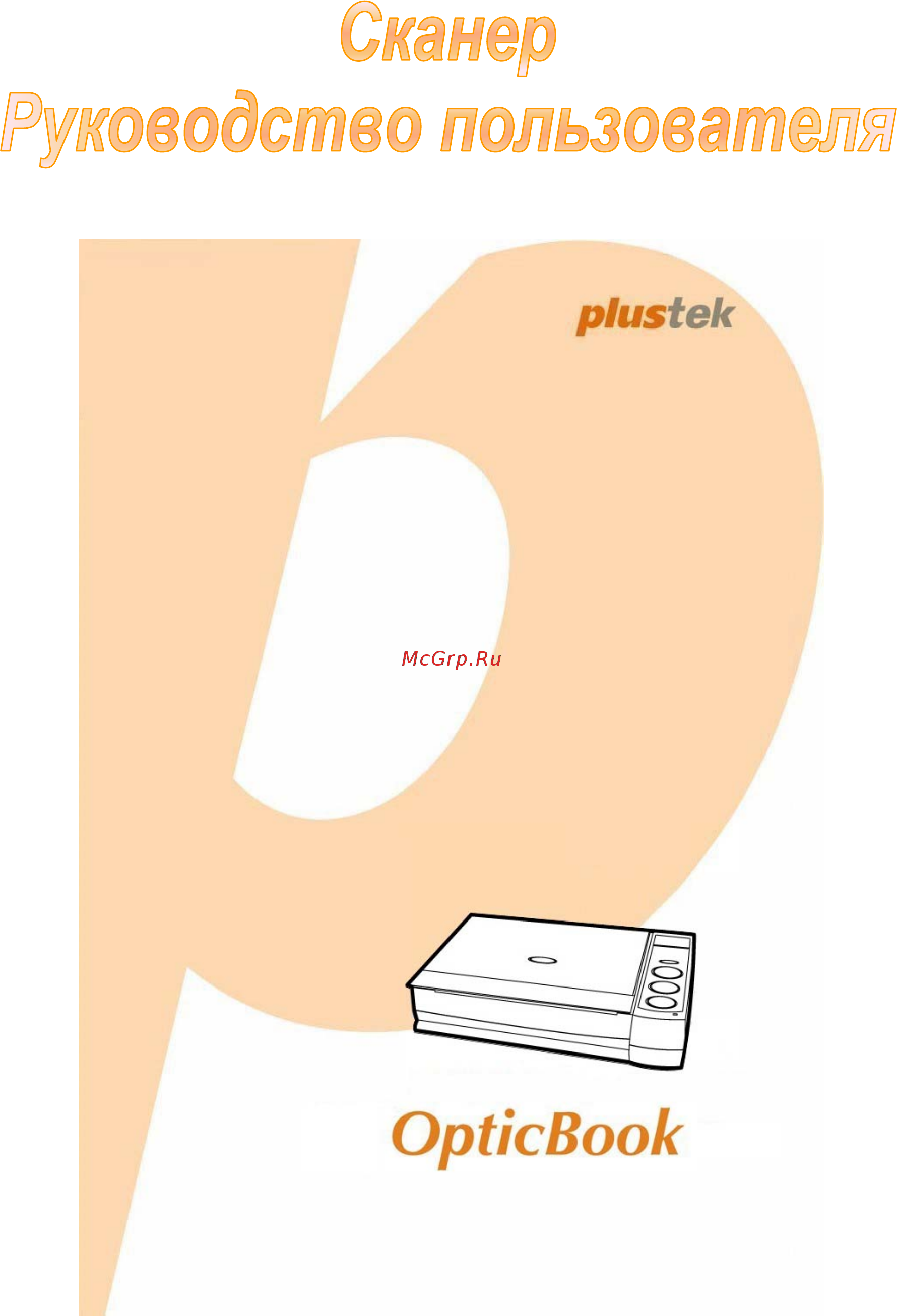 Plustek OpticBook 3800L Инструкция по эксплуатации онлайн