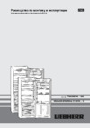 Liebherr SKBes 4213-21 001 Инструкция по эксплуатации