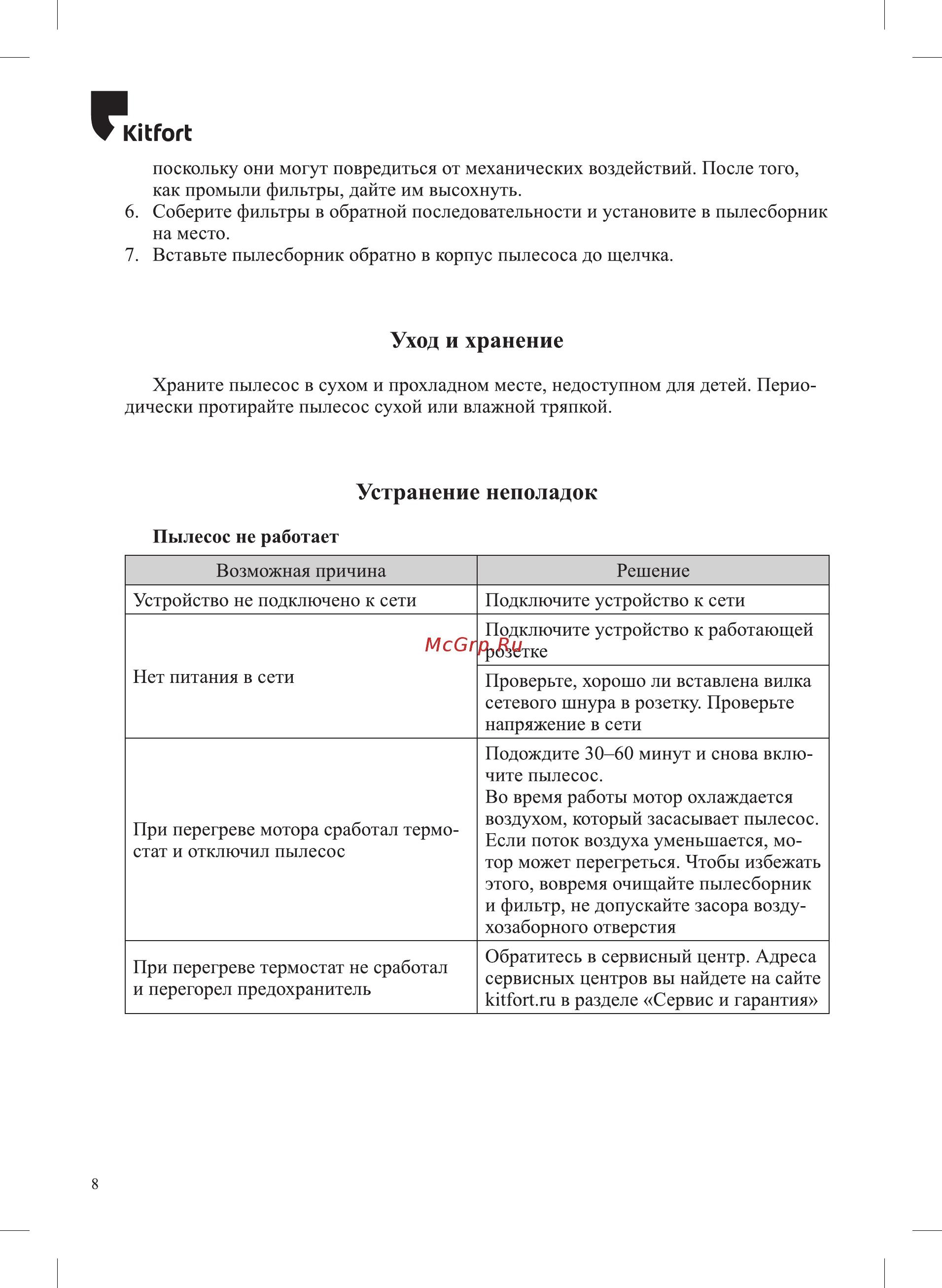Kitfort КТ-581 [8/12] Устранение неполадок
