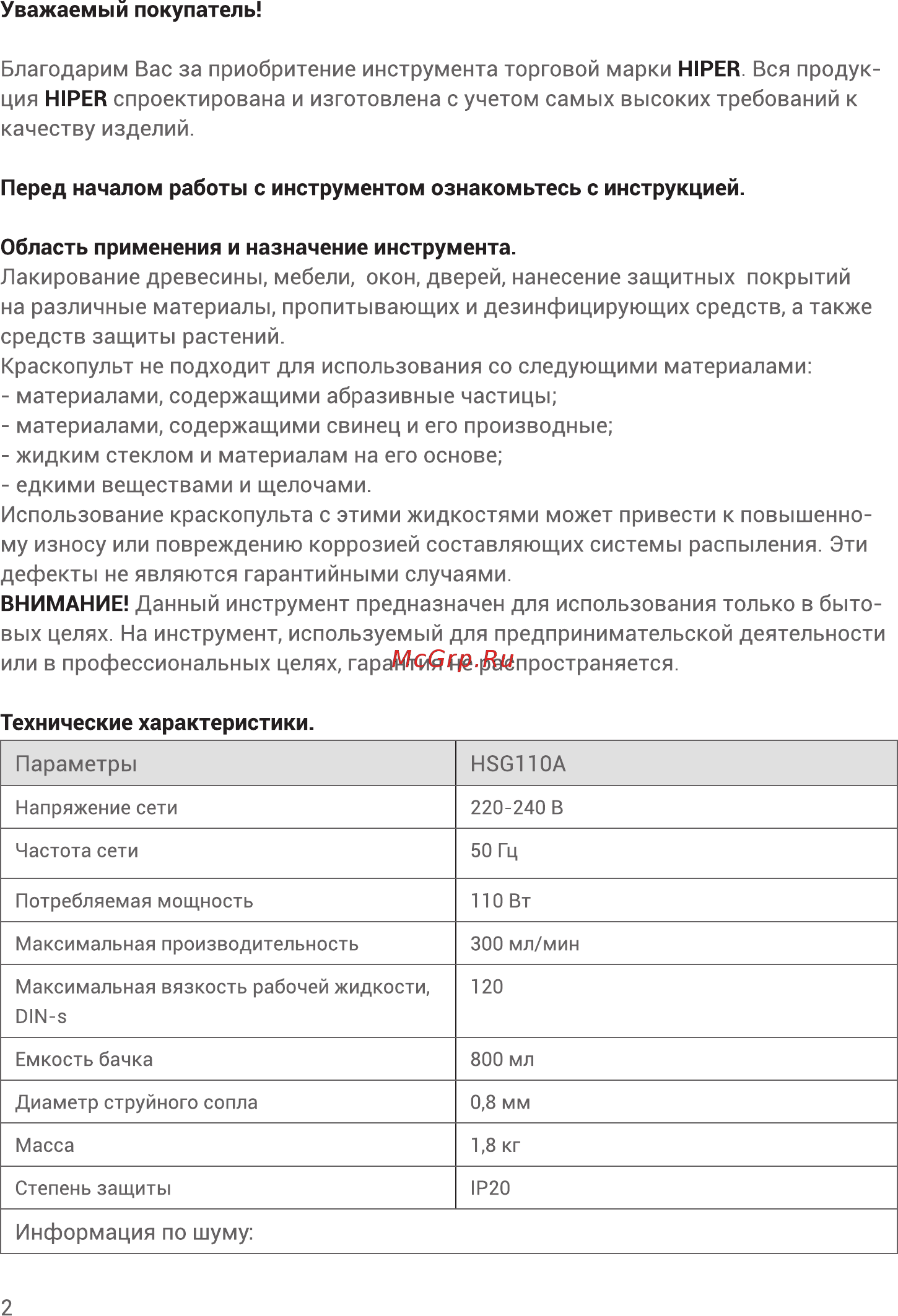 Hiper HSG110A Инструкция по эксплуатации онлайн [2/16] 588837