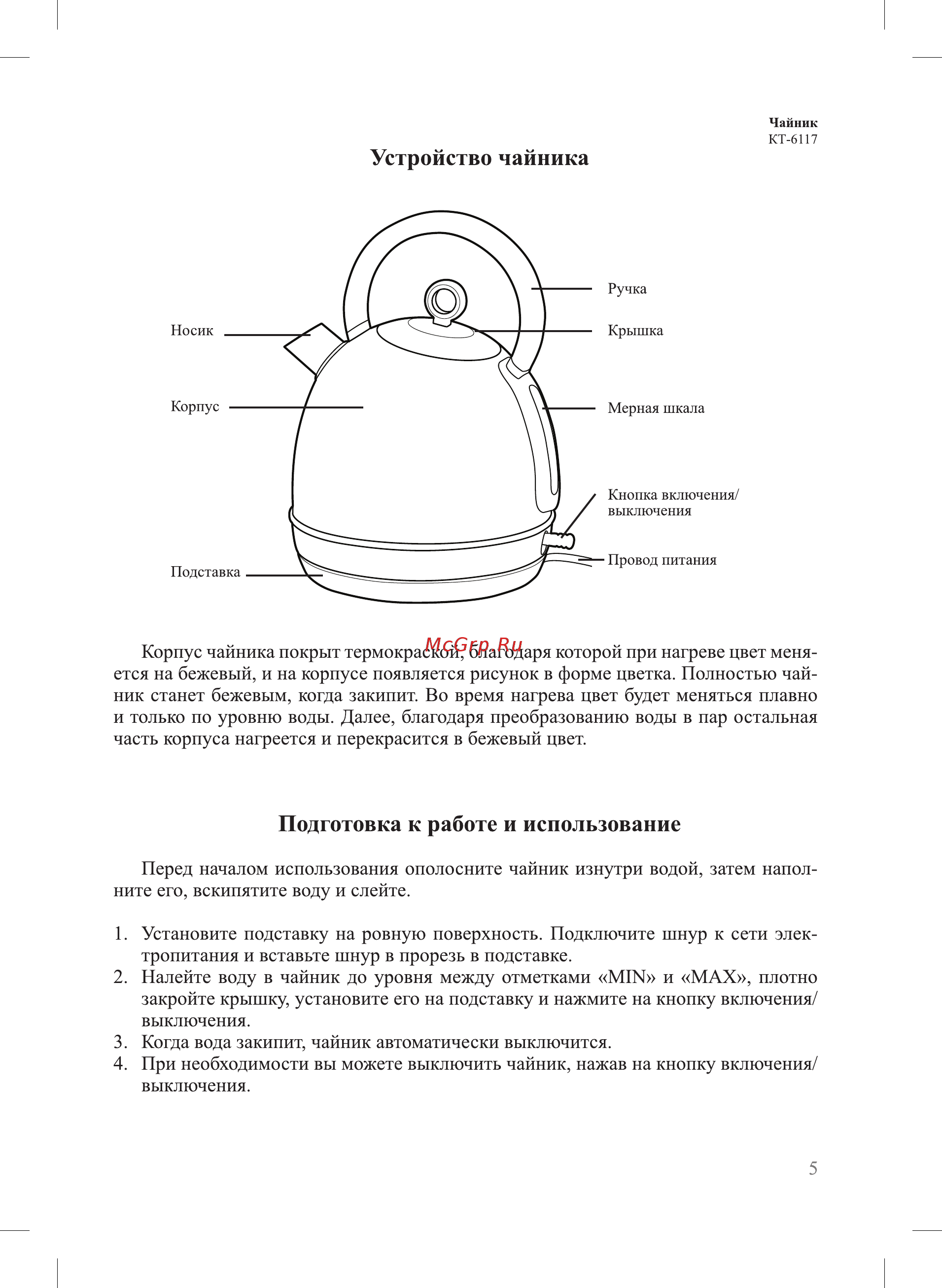 Kitfort КТ-6117-1 [5/12] Подготовка к работе и использование