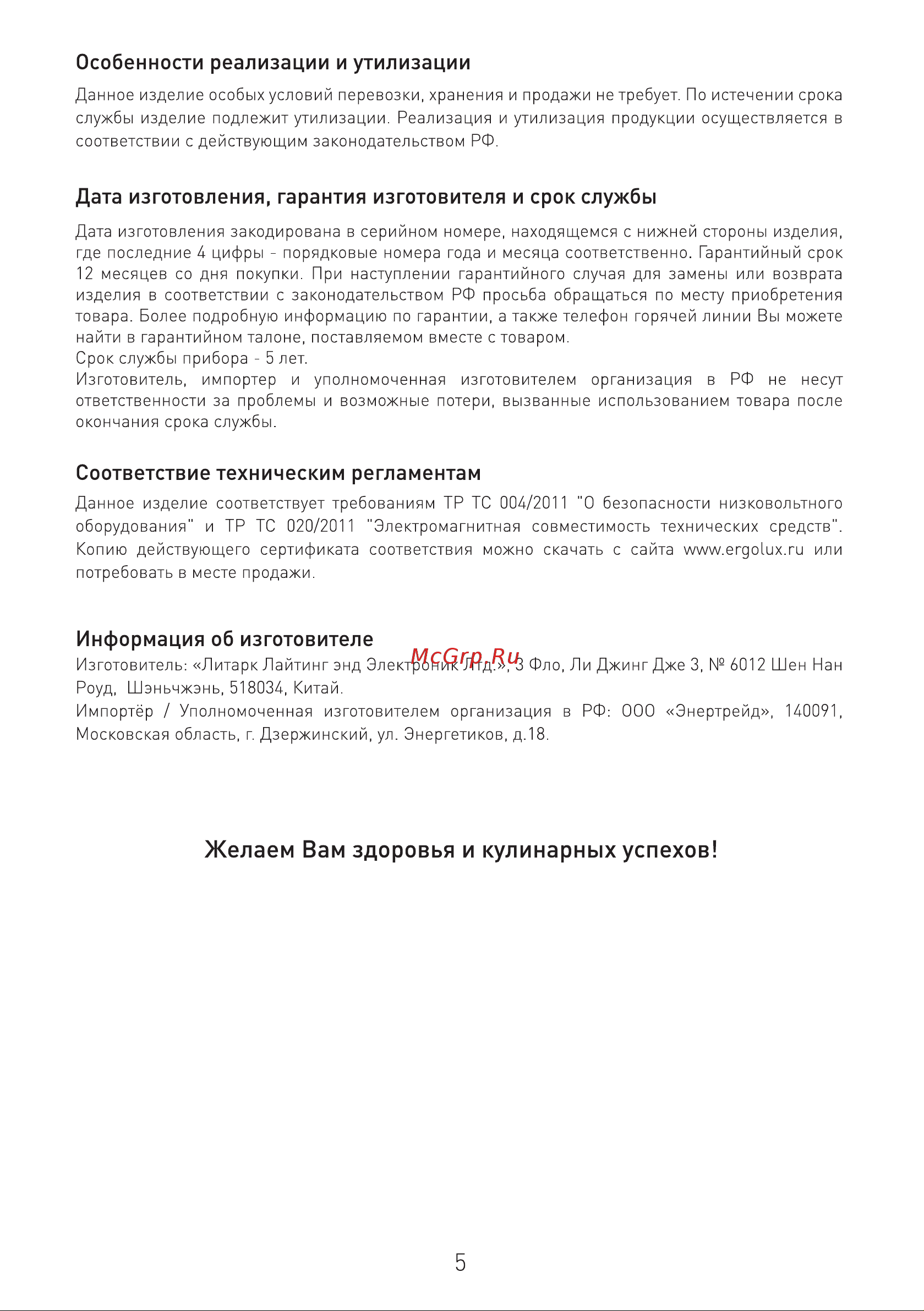 Ergolux ELX-ET01-C01 белый [11/11] Желаем вам здоровья и кулинарных успехов