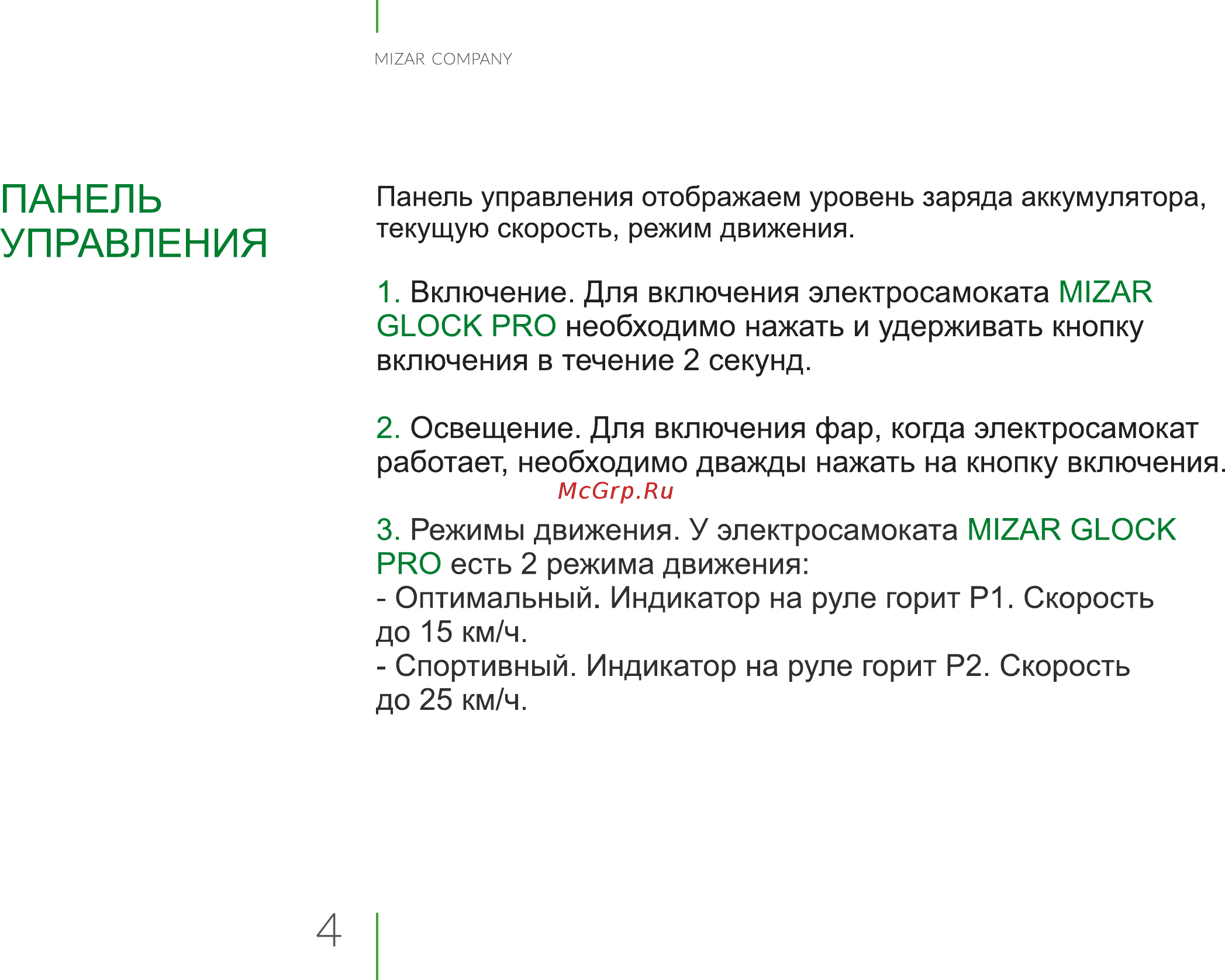 Mizar Glock Pro (MIZ-MZGLOCKPRO) [4/28] Панель управления
