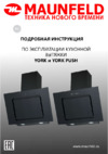 Maunfeld York 60 White Инструкция по эксплуатации