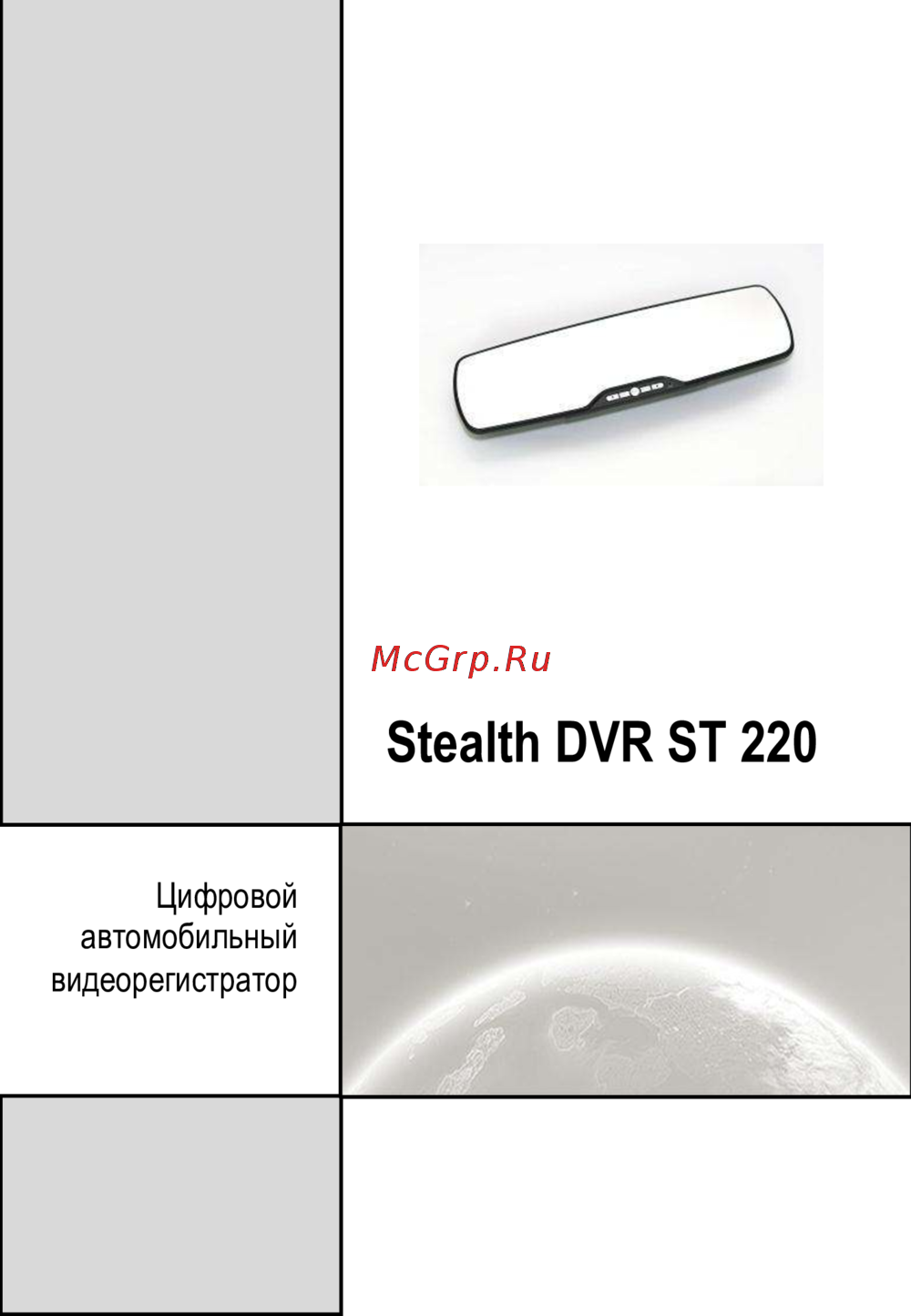 Stealth DVR ST 220 Инструкция по эксплуатации