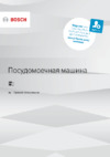 Bosch Serie | 6 Hygiene Dry SMV66TX01R Инструкция по эксплуатации