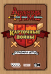 Hobby world Время приключений: Карточные войны. Бимо против леди Ливнерог (1659) Инструкция по эксплуатации