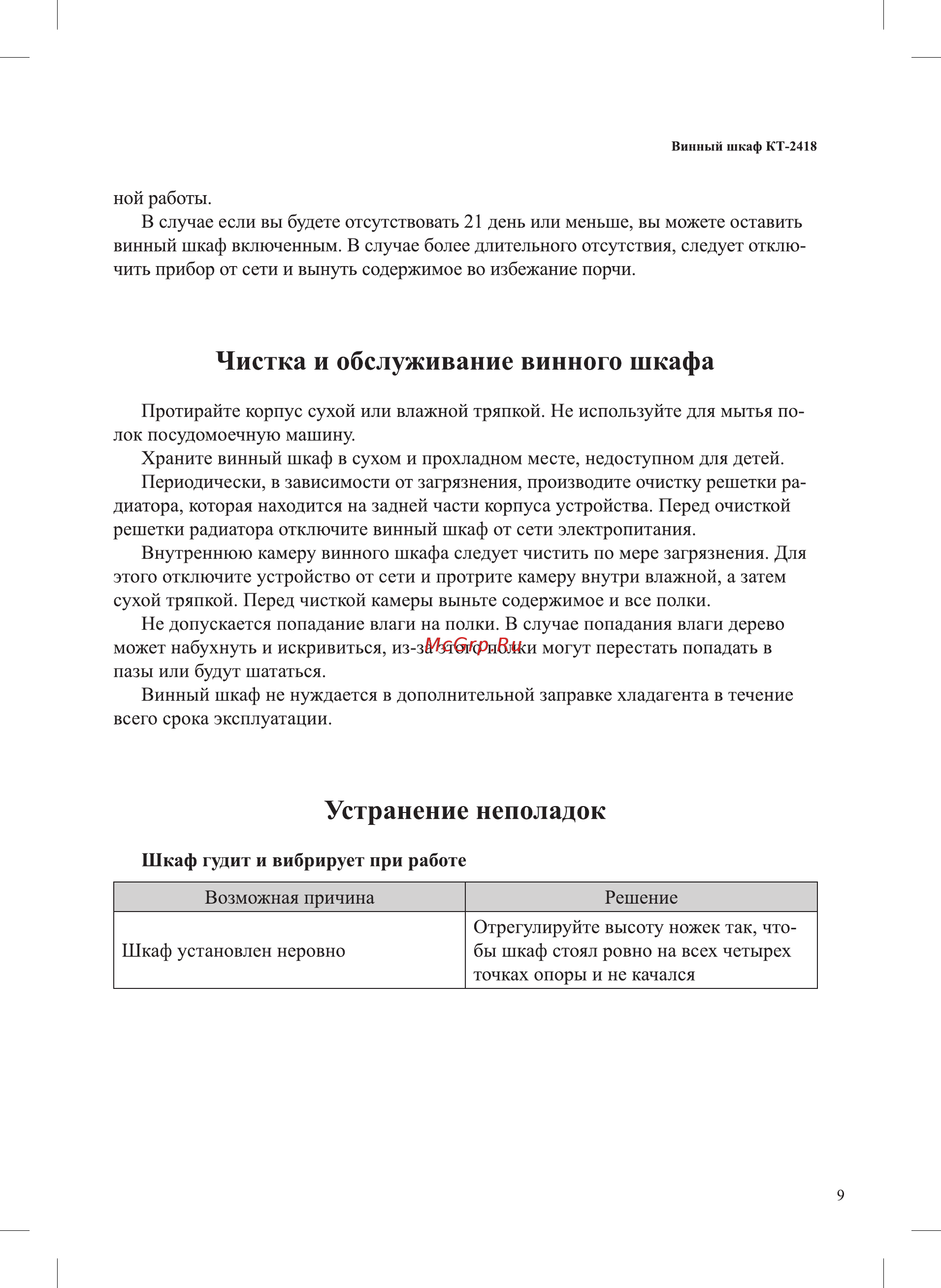 Kitfort КТ-2418 [9/16] Устранение неполадок