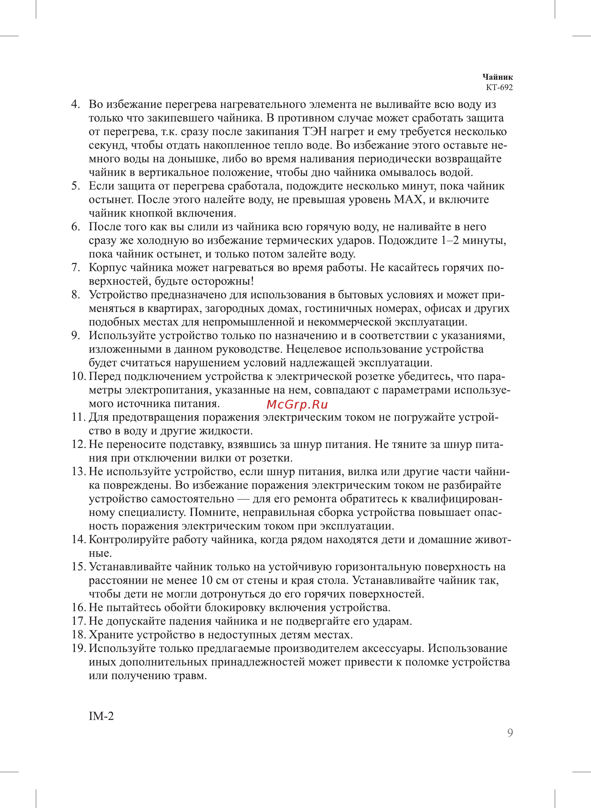 Kitfort КТ-692-2 Инструкция по эксплуатации онлайн [9/12] 590961