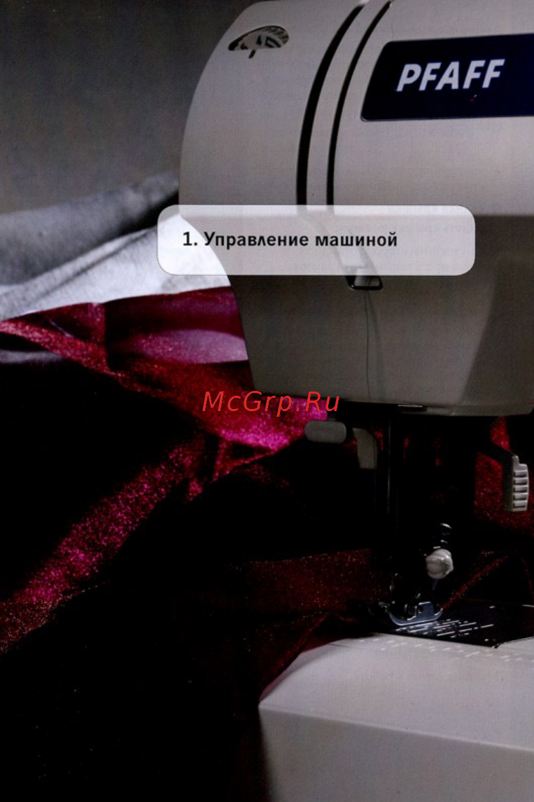 Pfaff Select 1548 Инструкция по эксплуатации онлайн [11/48] 591147