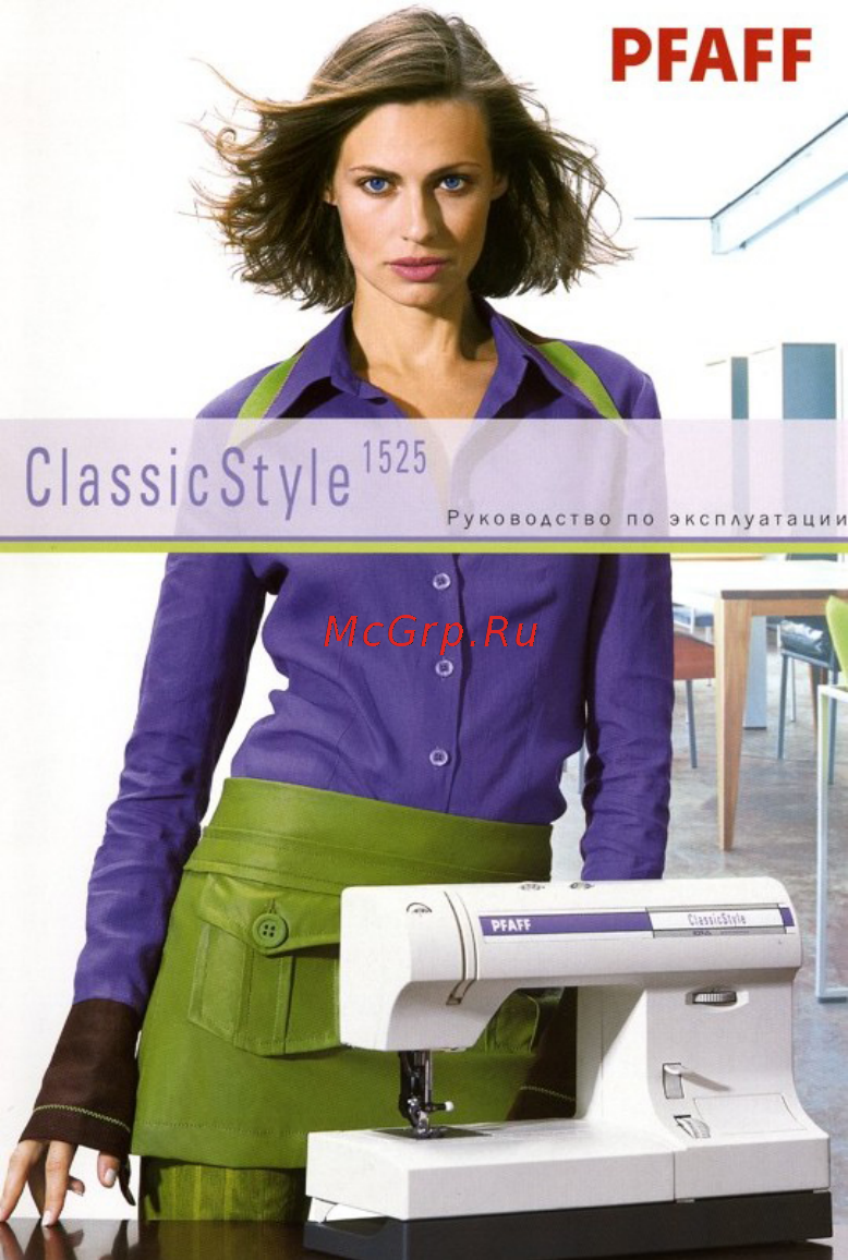 Pfaff Classic Style 1525 Инструкция по эксплуатации онлайн