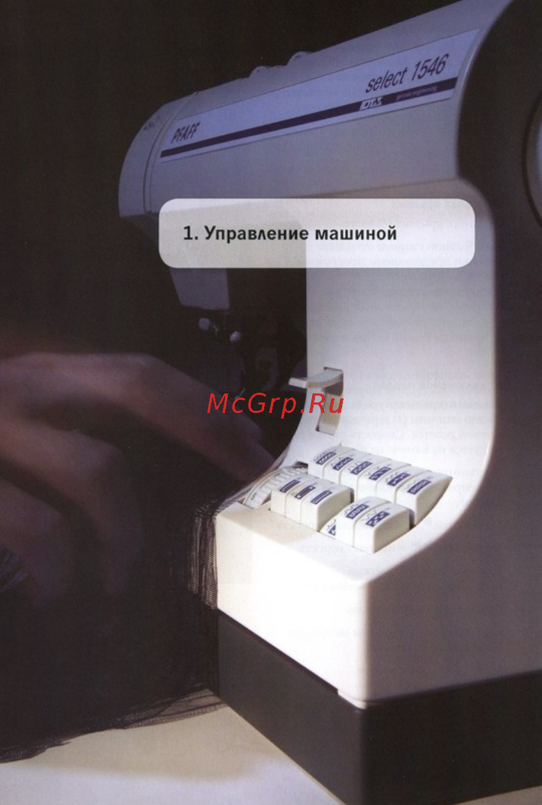 Pfaff Classic Style 1536 Инструкция по эксплуатации онлайн [12/71] 591149