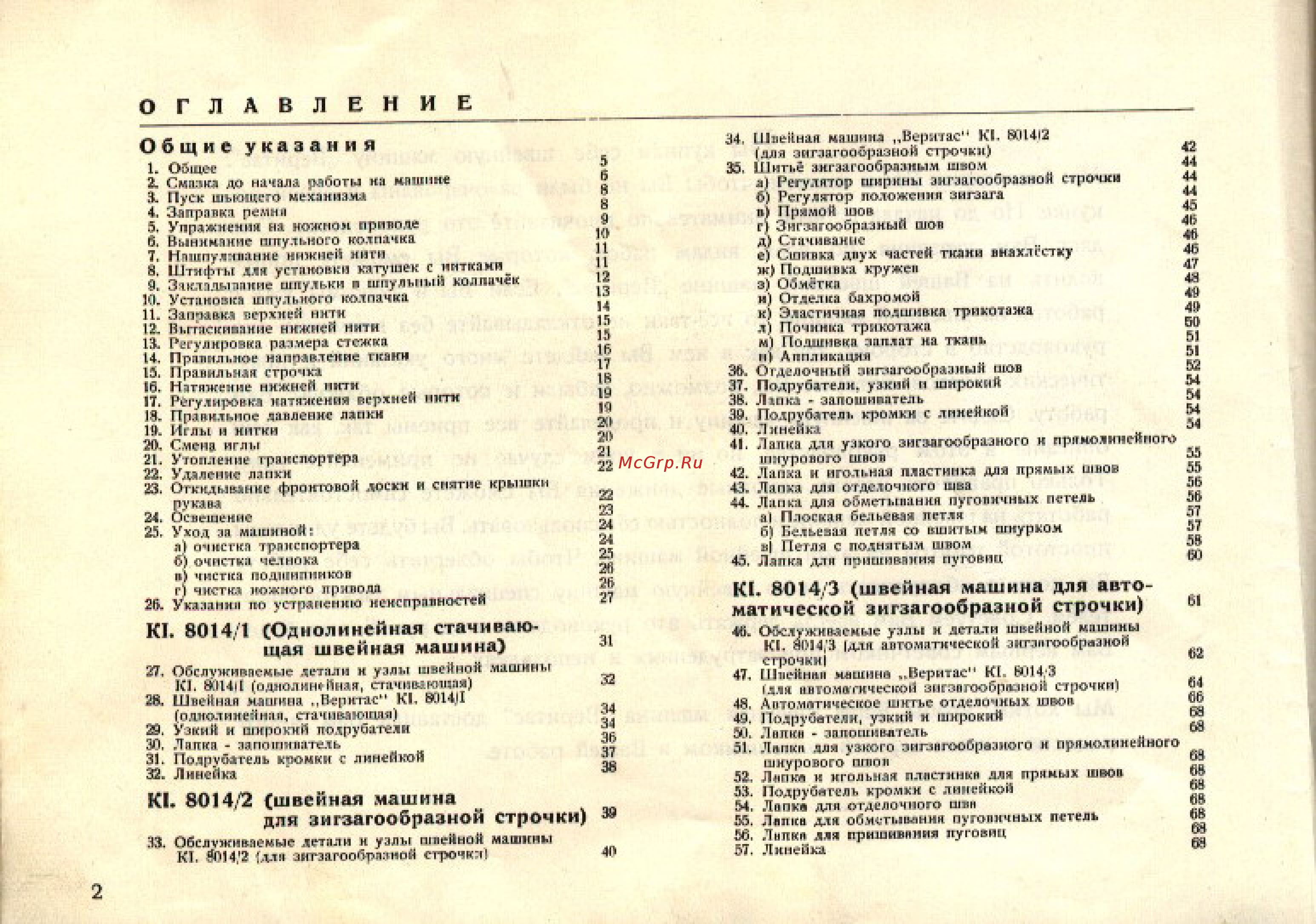 Veritas 8014-123 [2/69] К1 8014 2 швейная машина