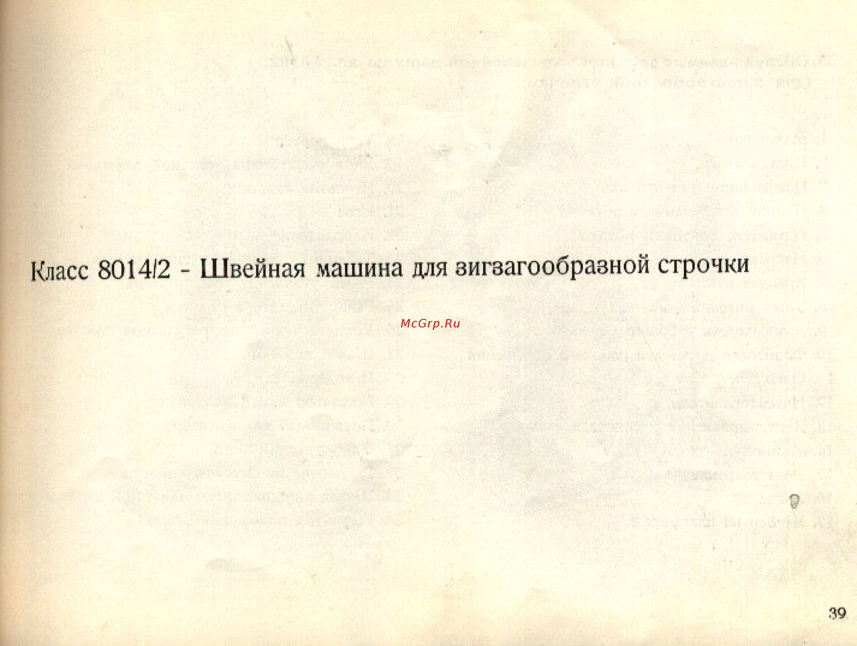 Veritas 8014-123 [38/69] Класс 8014 2 швейная машина для зигзагообразной строчки