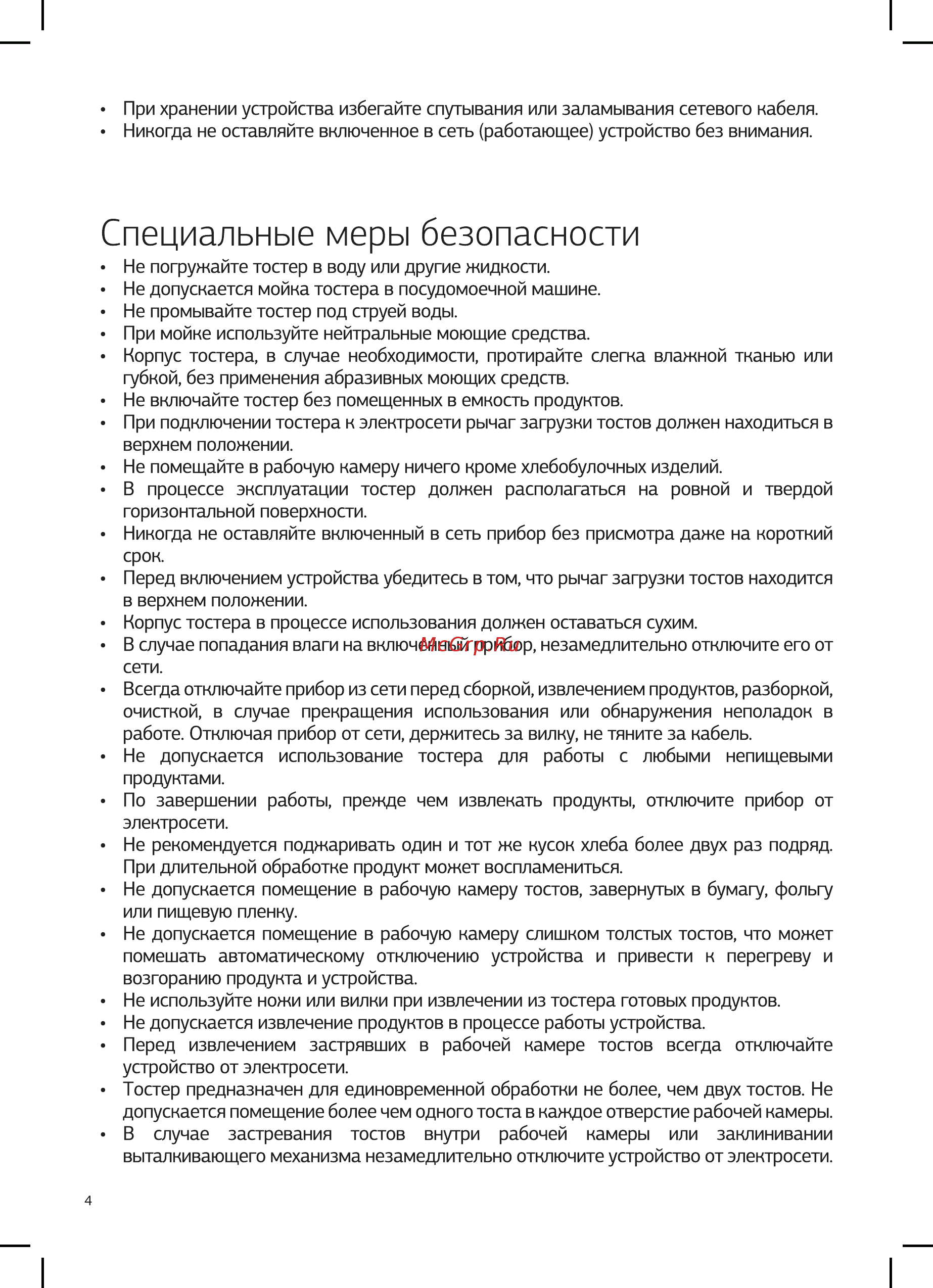STARWIND ST7001 [4/10] Специальные меры безопасности