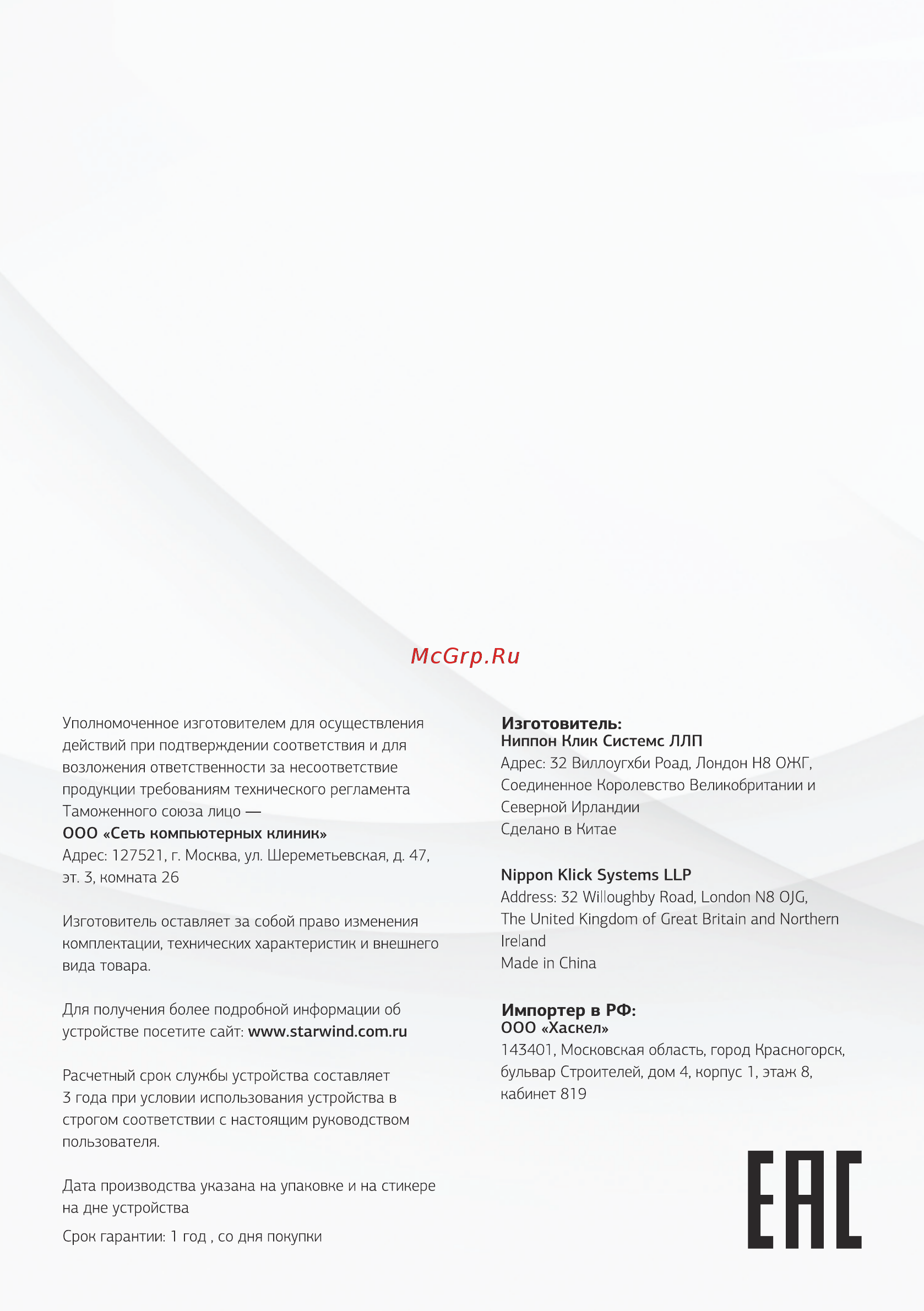 STARWIND SSW2141 [12/12] Изготовитель